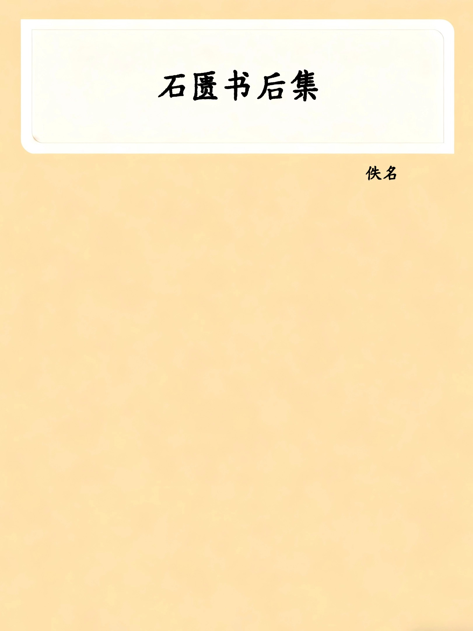 石匮书后集