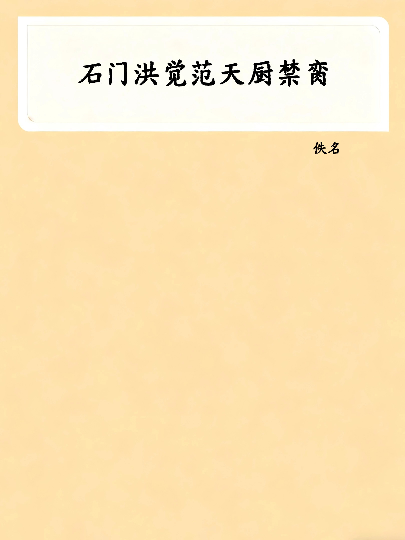 石门洪觉范天厨禁脔