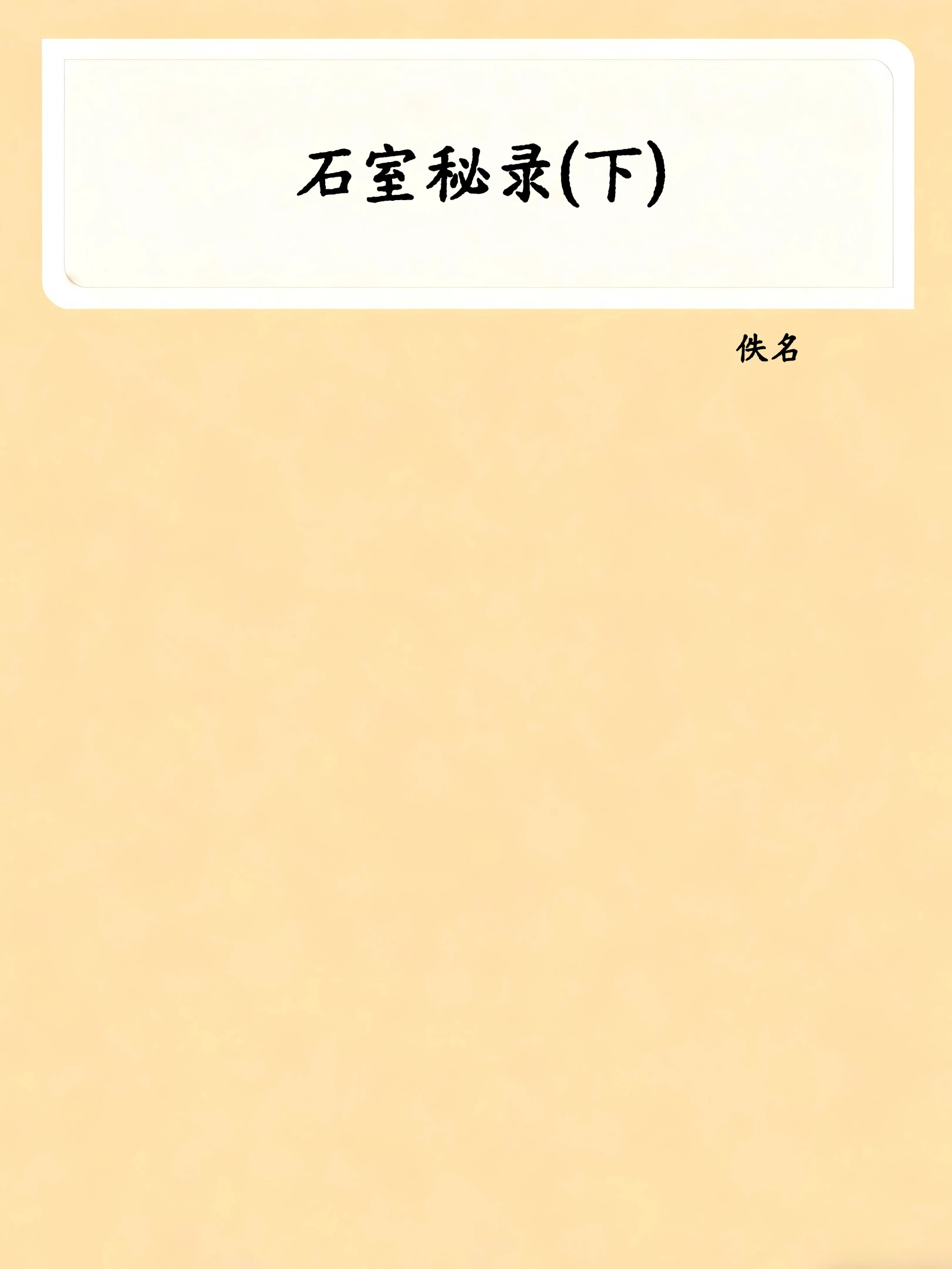 石室秘录(下)