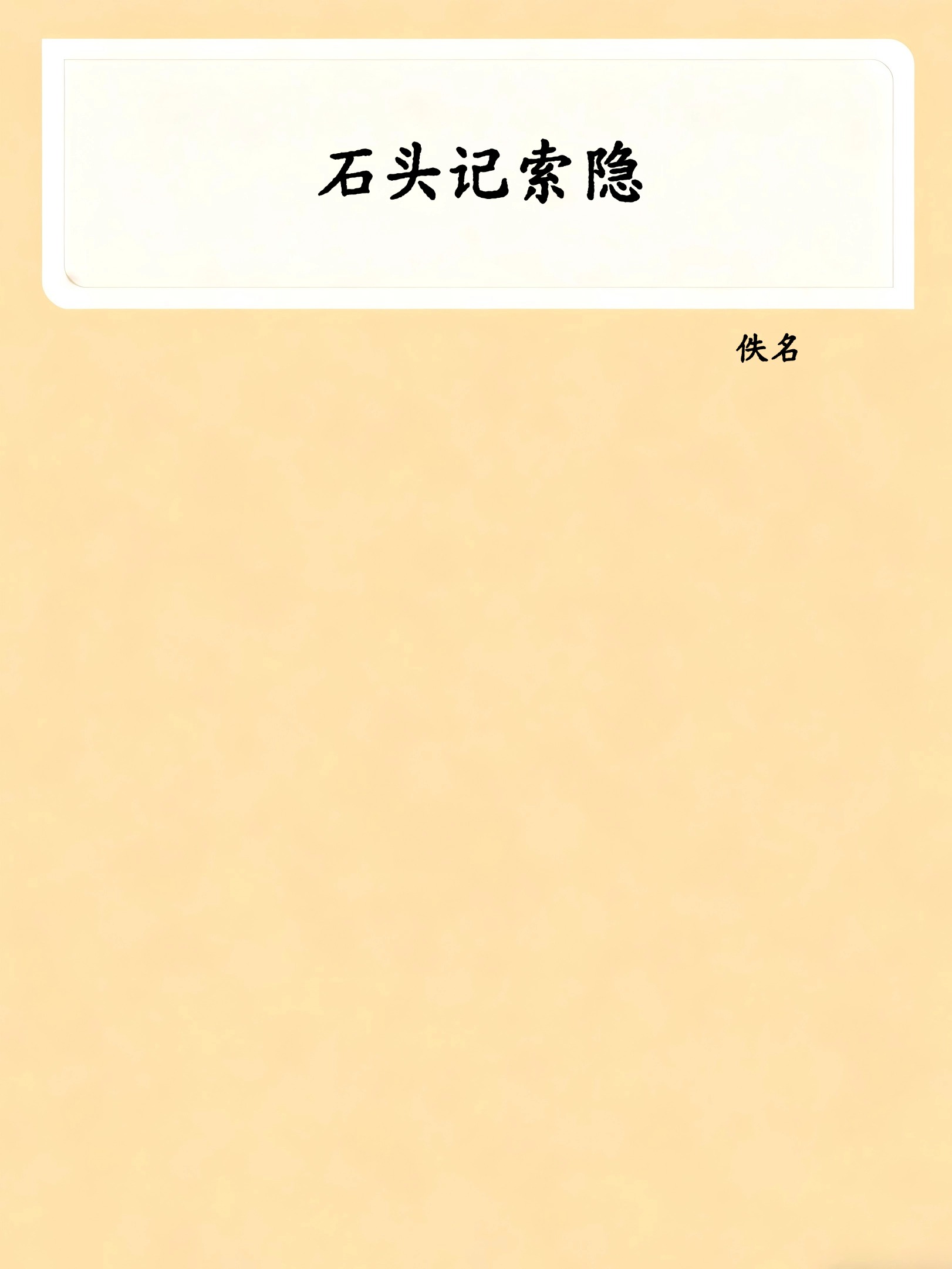 石头记索隐