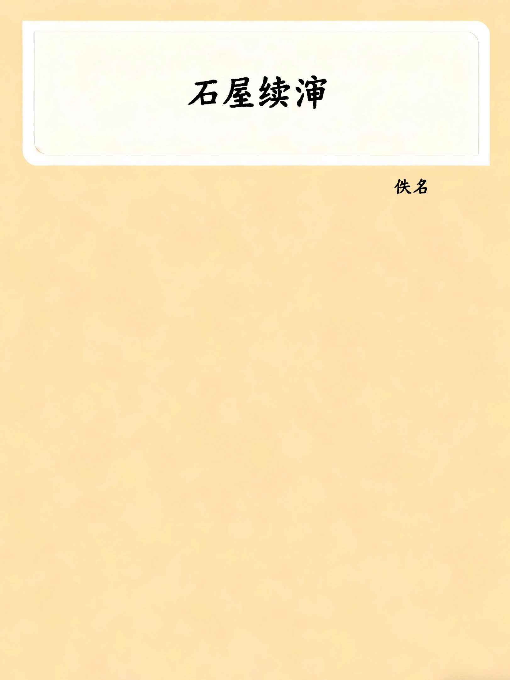 石屋续渖