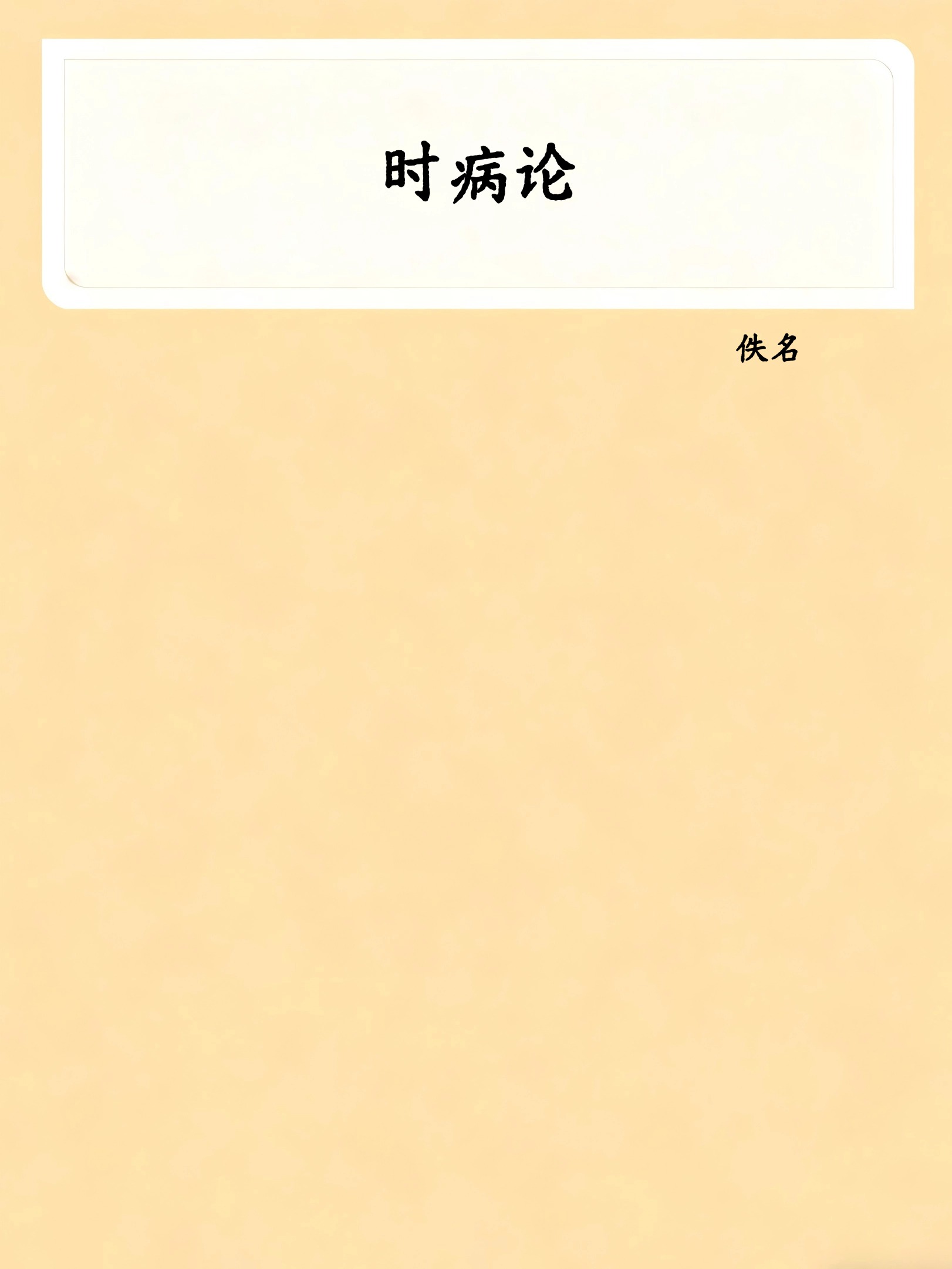 时病论