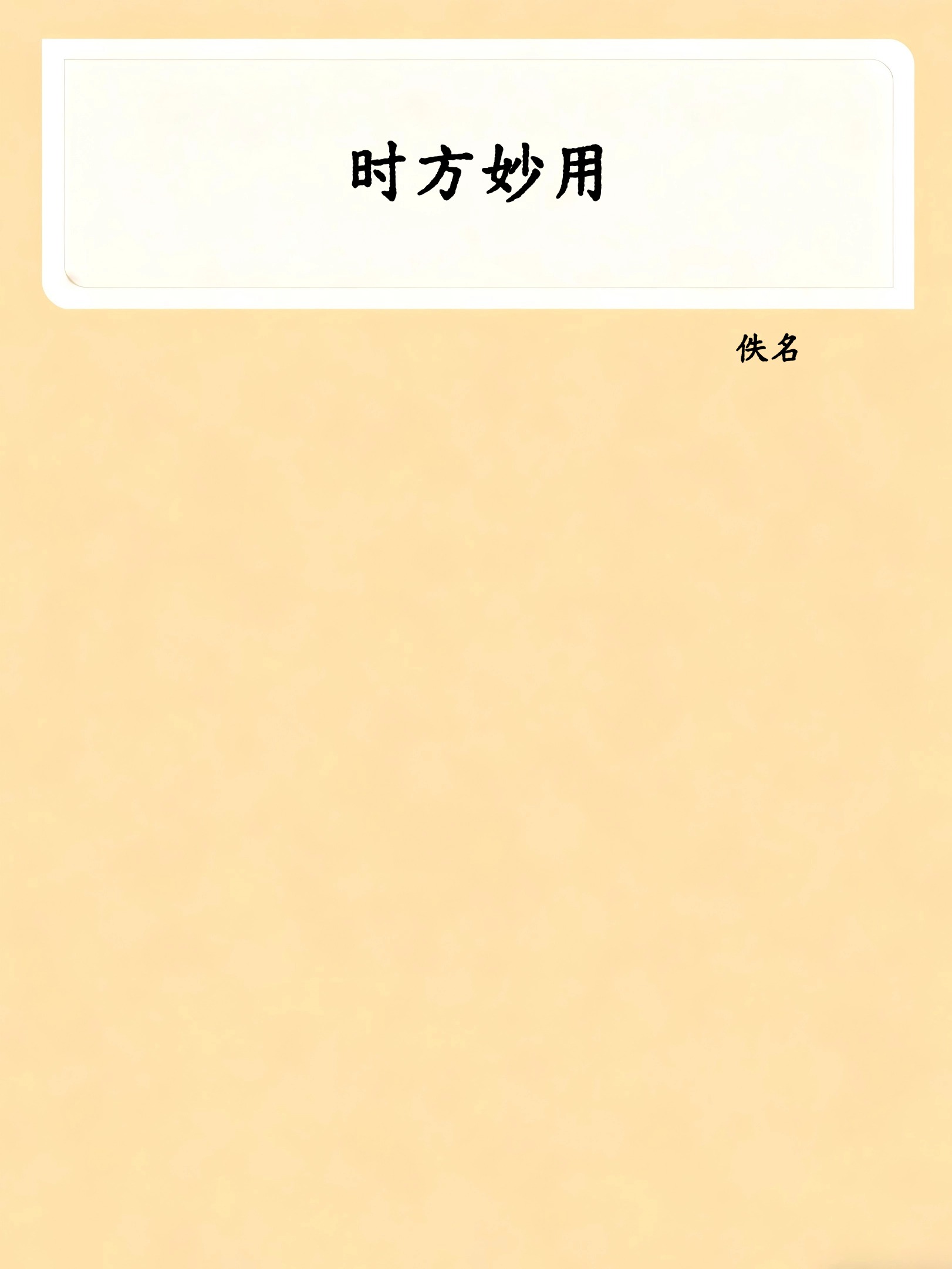 时方妙用