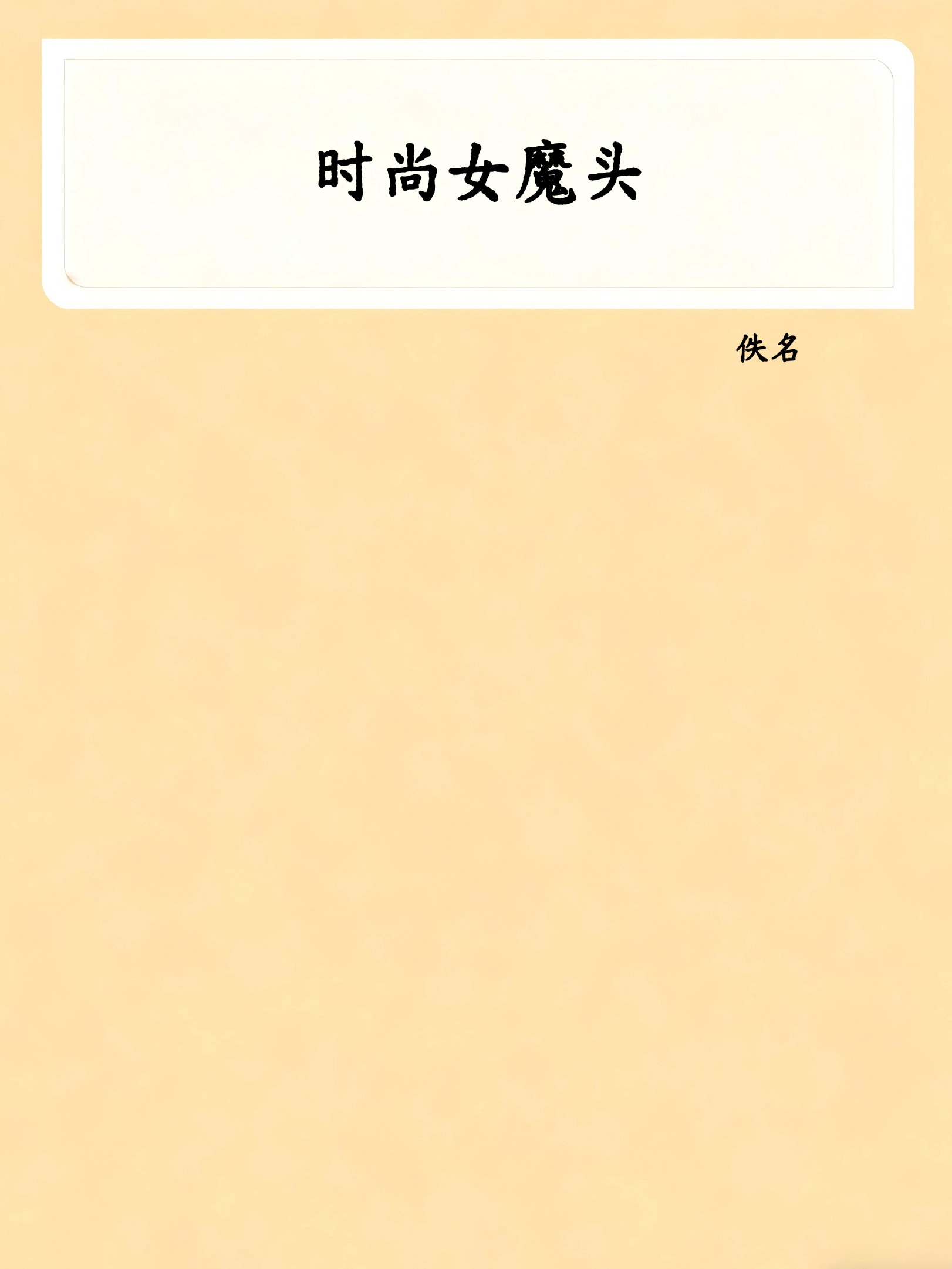 时尚女魔头