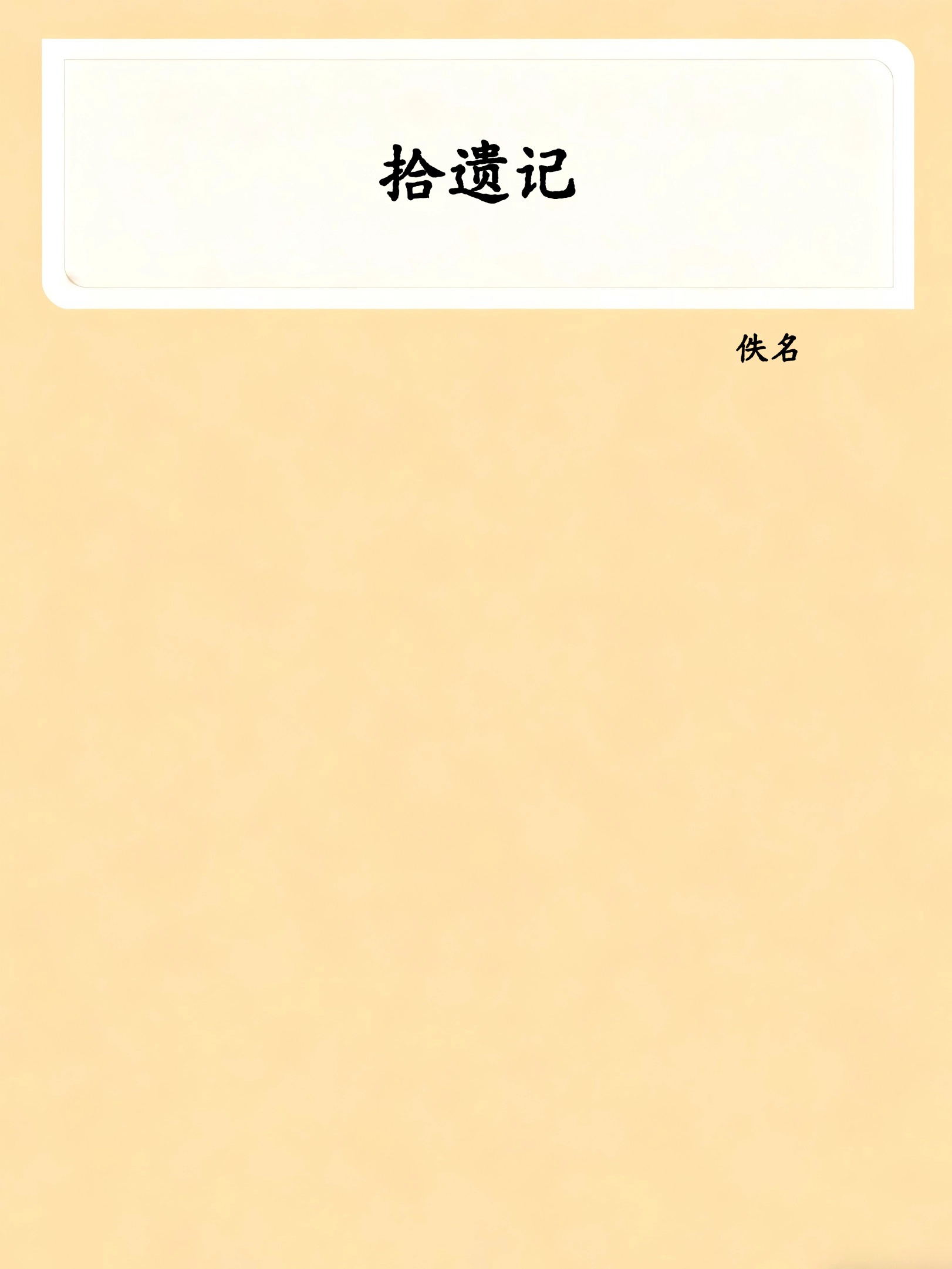 拾遗记