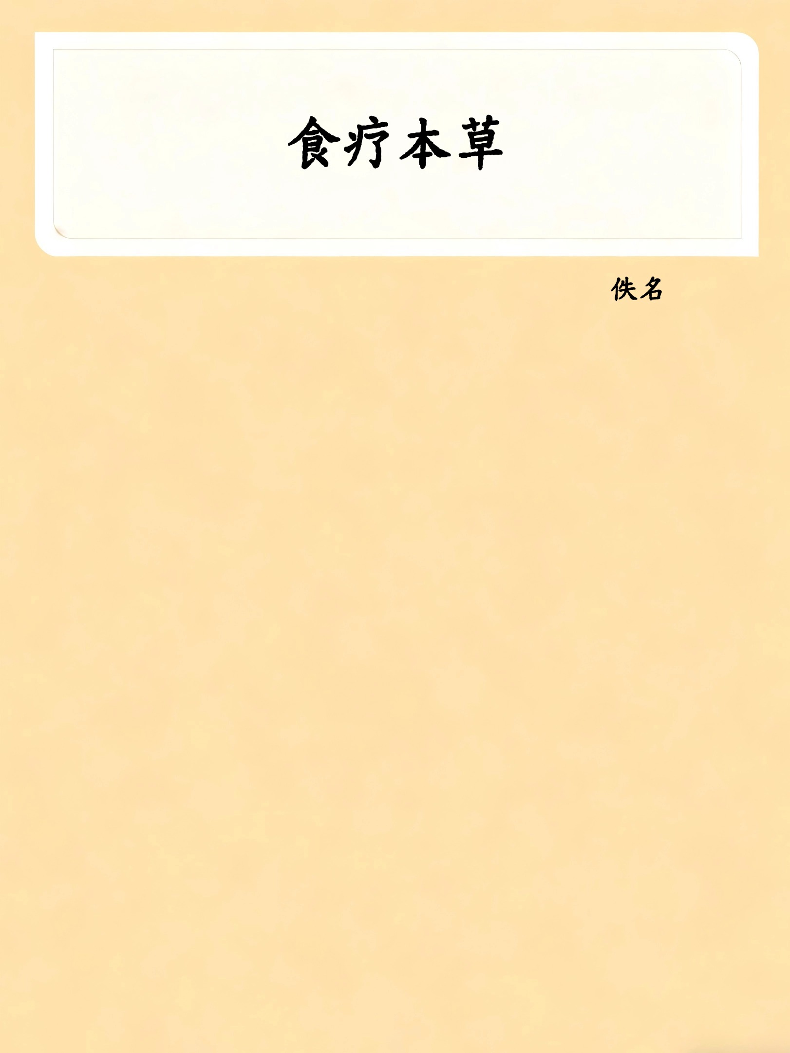 食疗本草