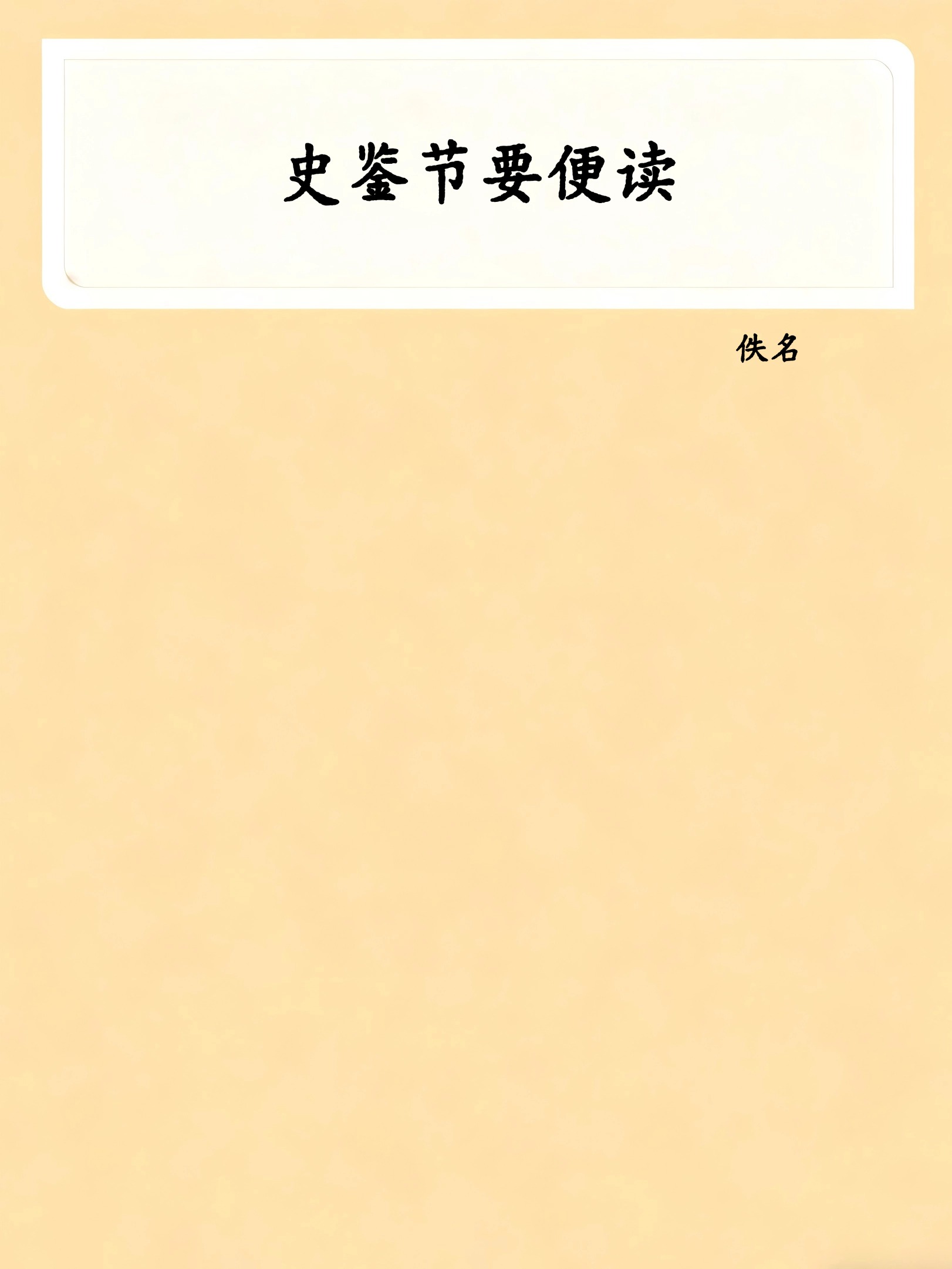 史鉴节要便读