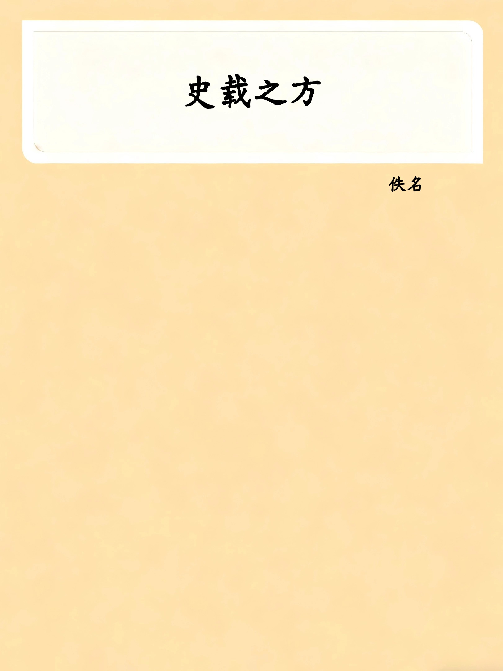 史载之方