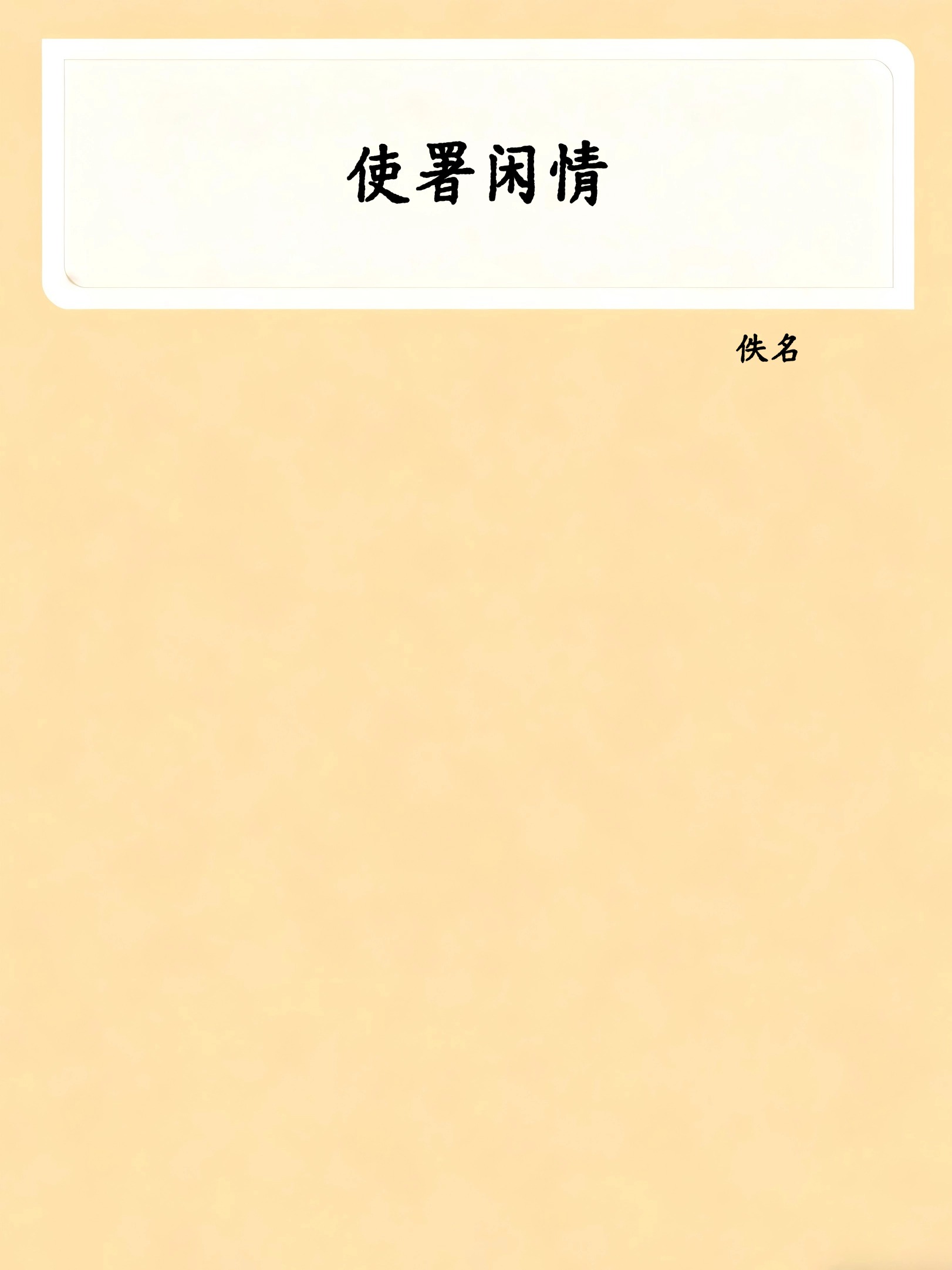 使署闲情