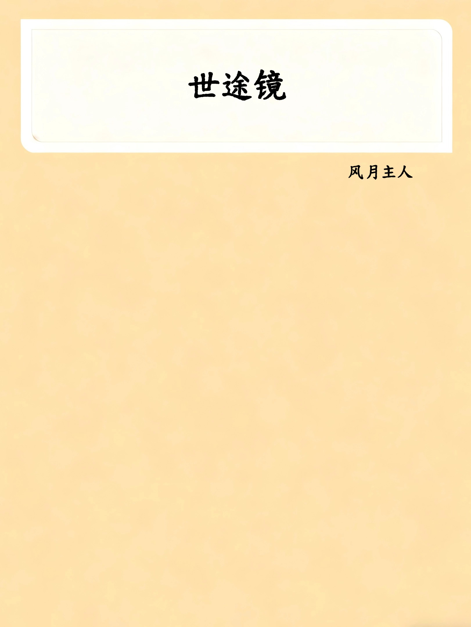 世途镜