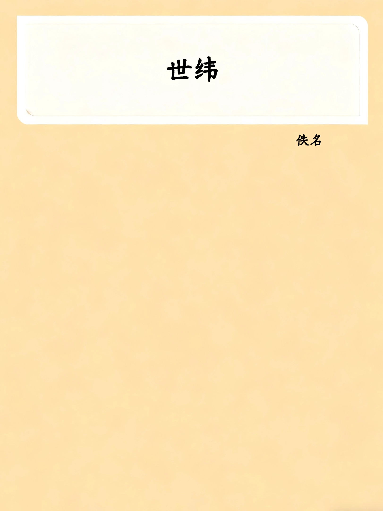 世纬