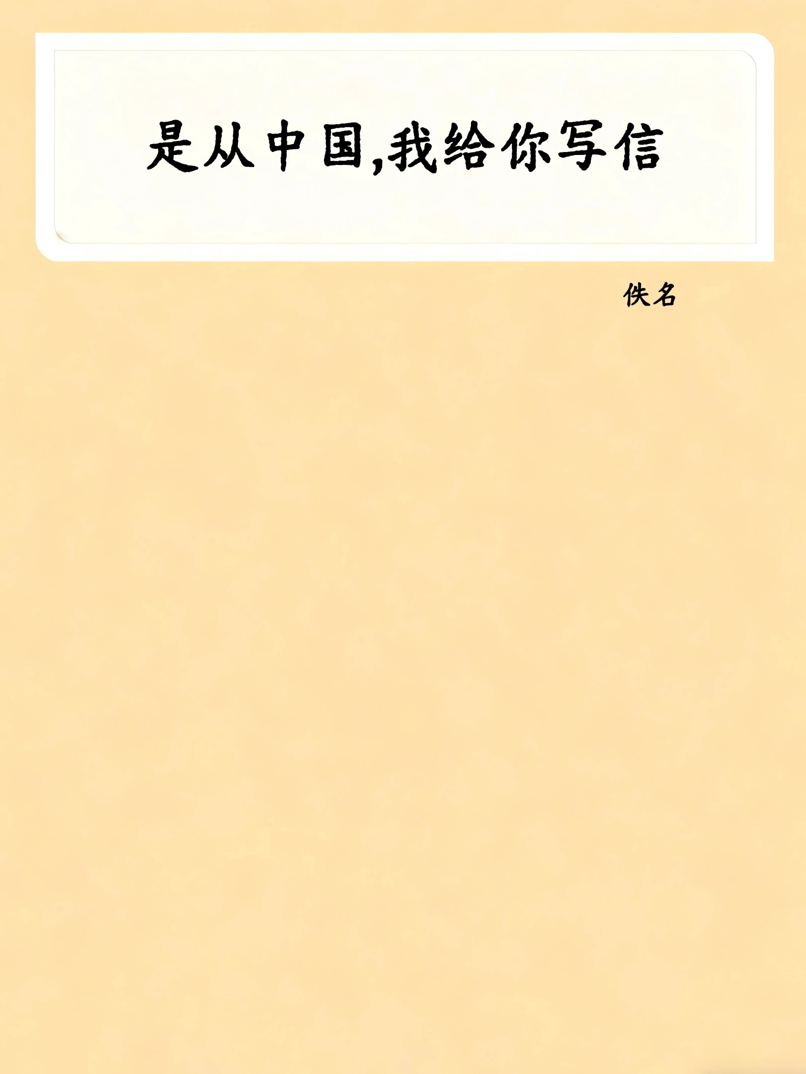 是从中国,我给你写信