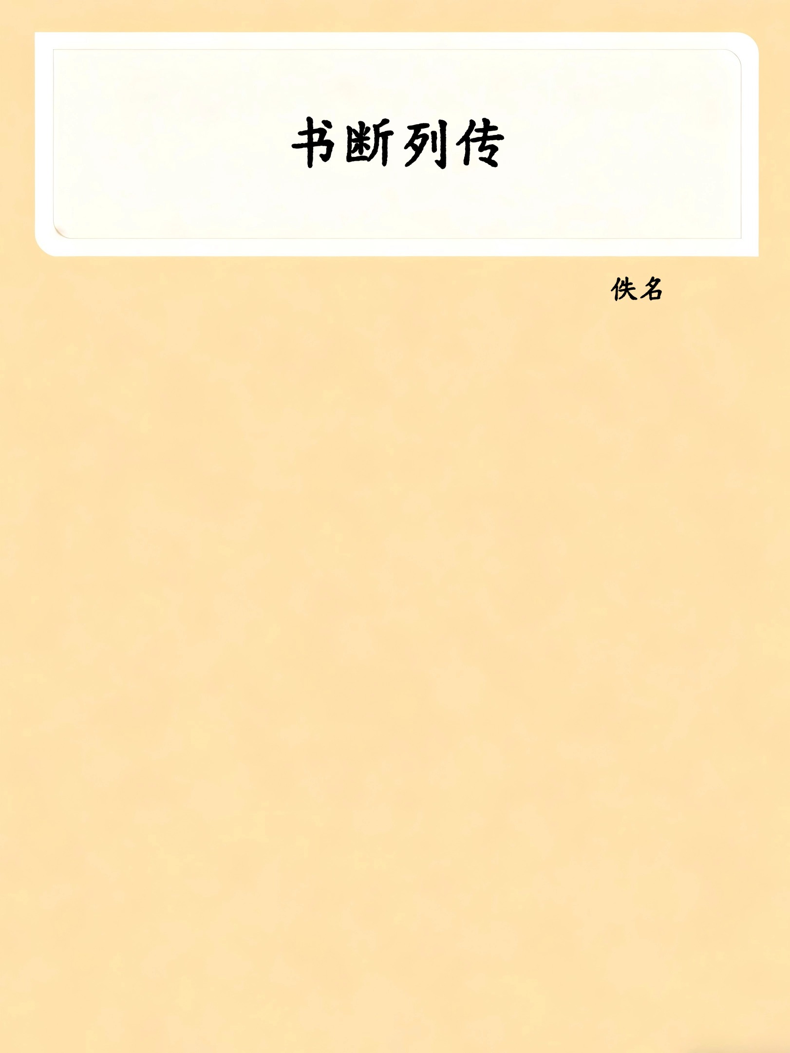 书断列传