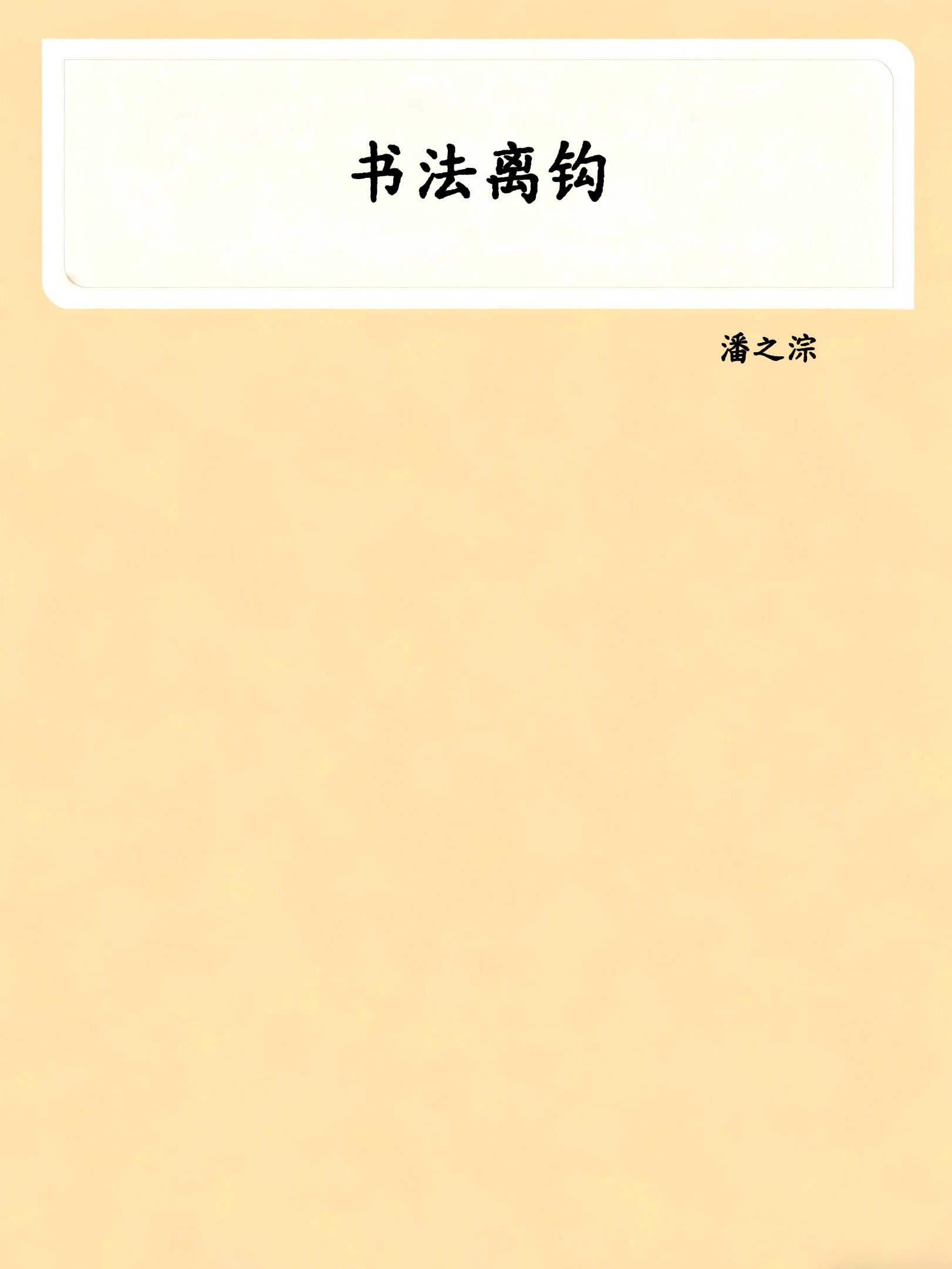 书法离钩