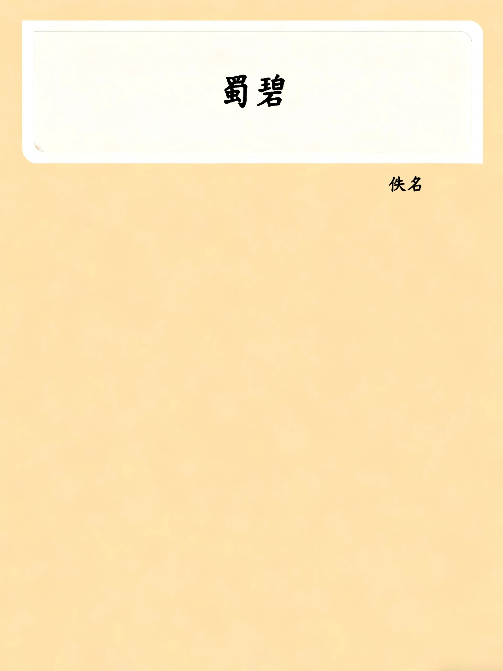 蜀碧