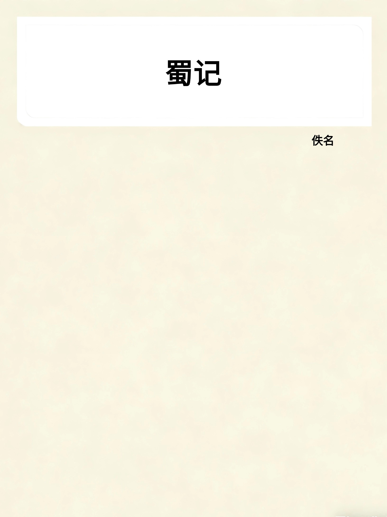 蜀记