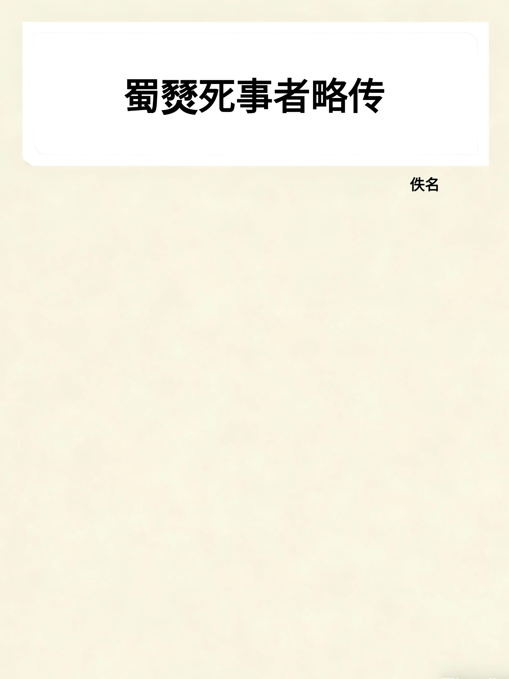 蜀燹死事者略传