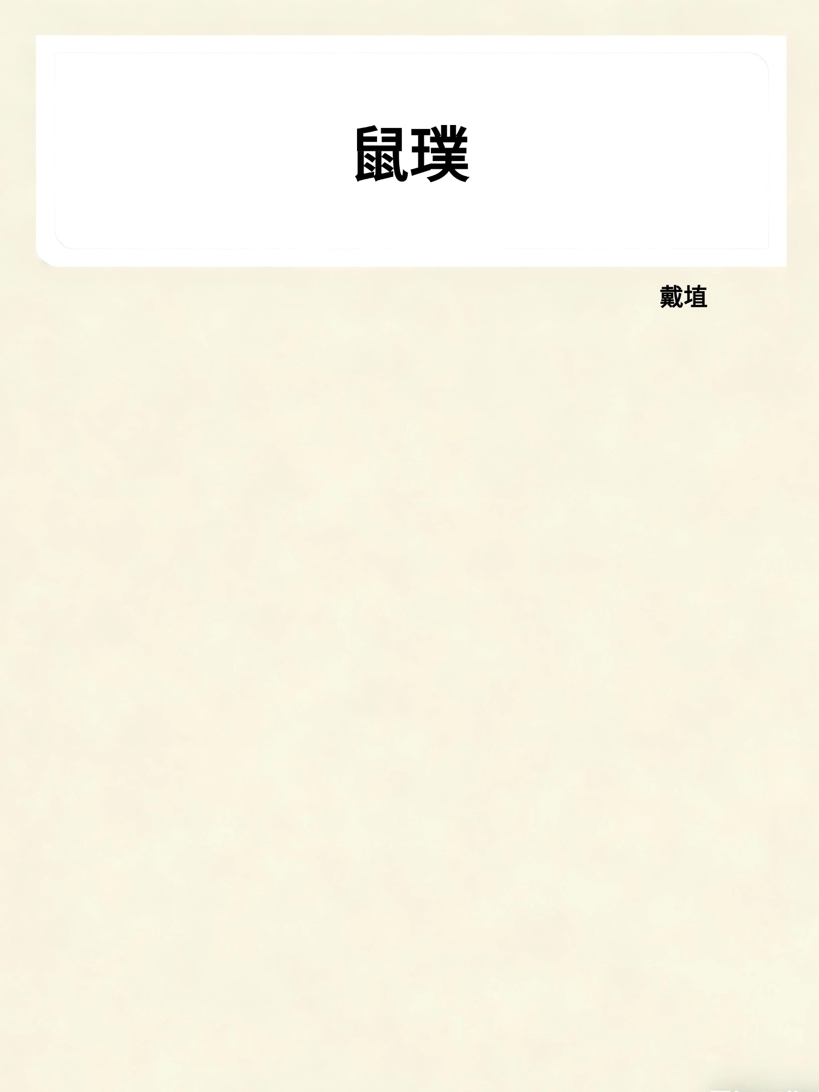 鼠璞