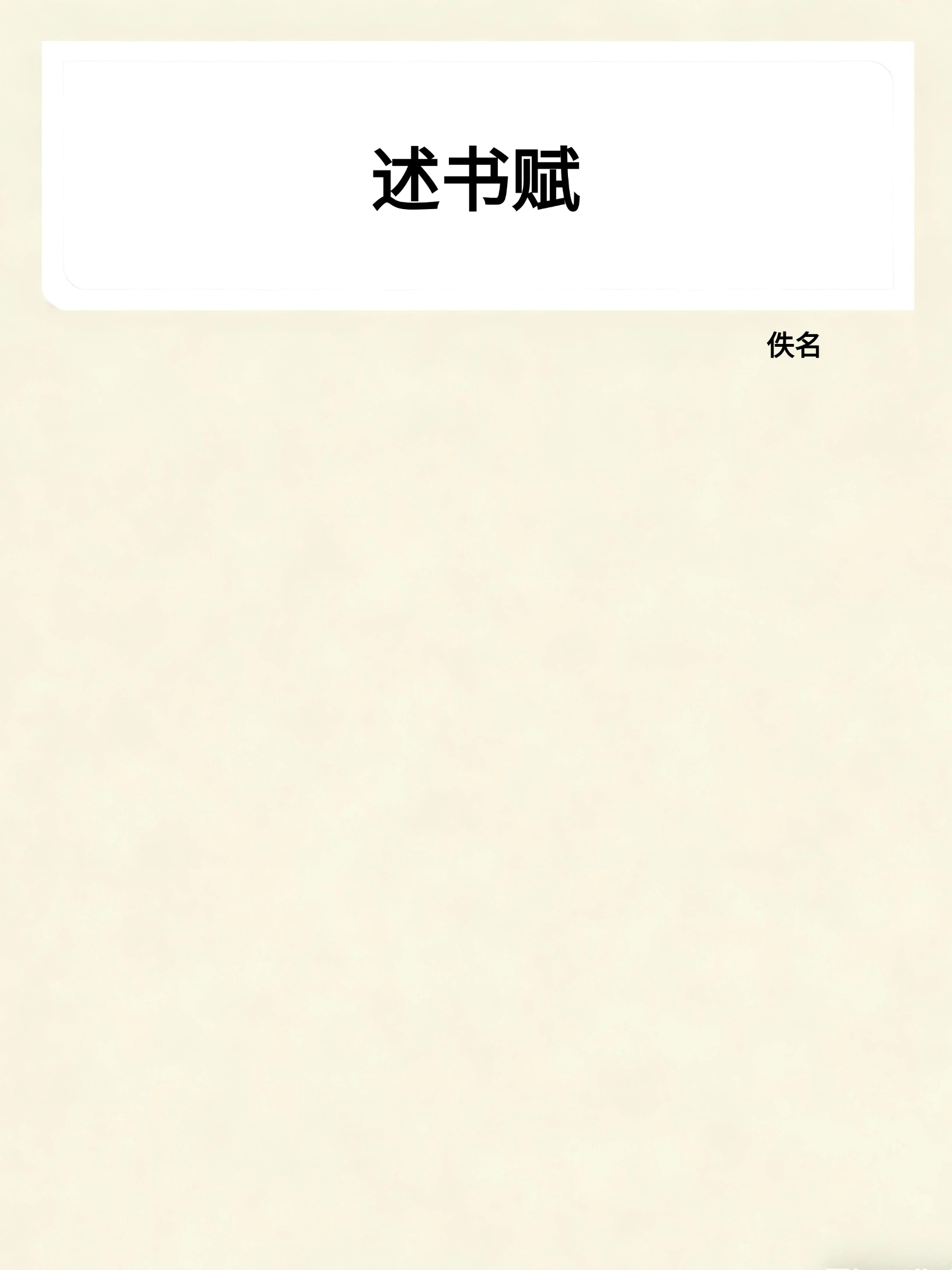 述书赋