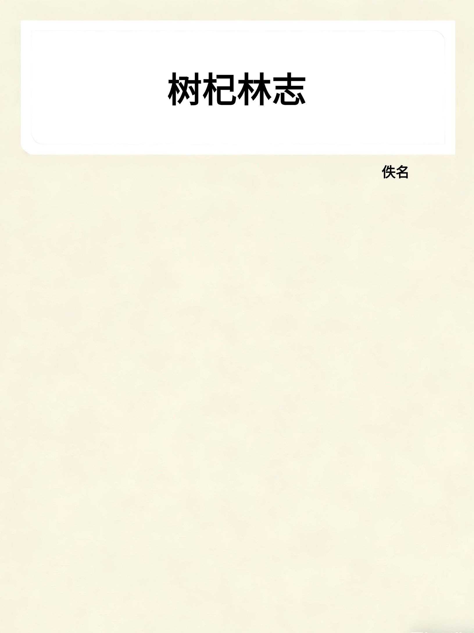 树杞林志