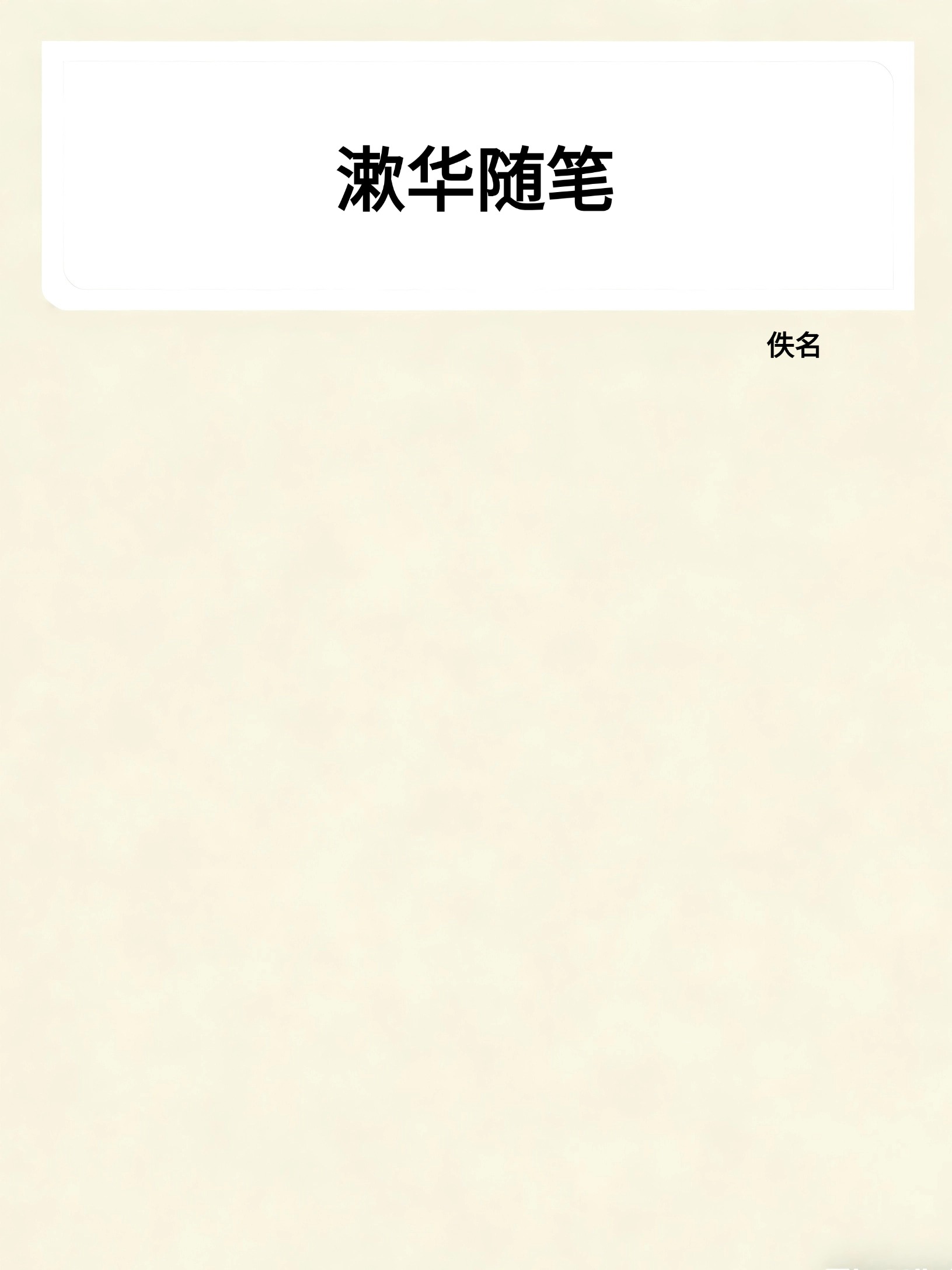 漱华随笔