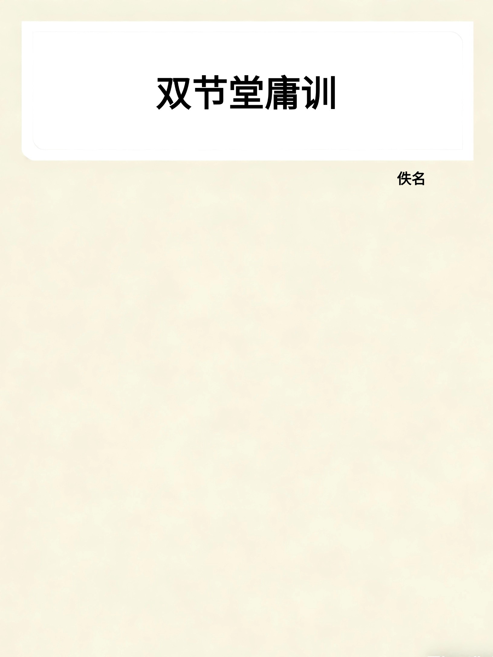 双节堂庸训