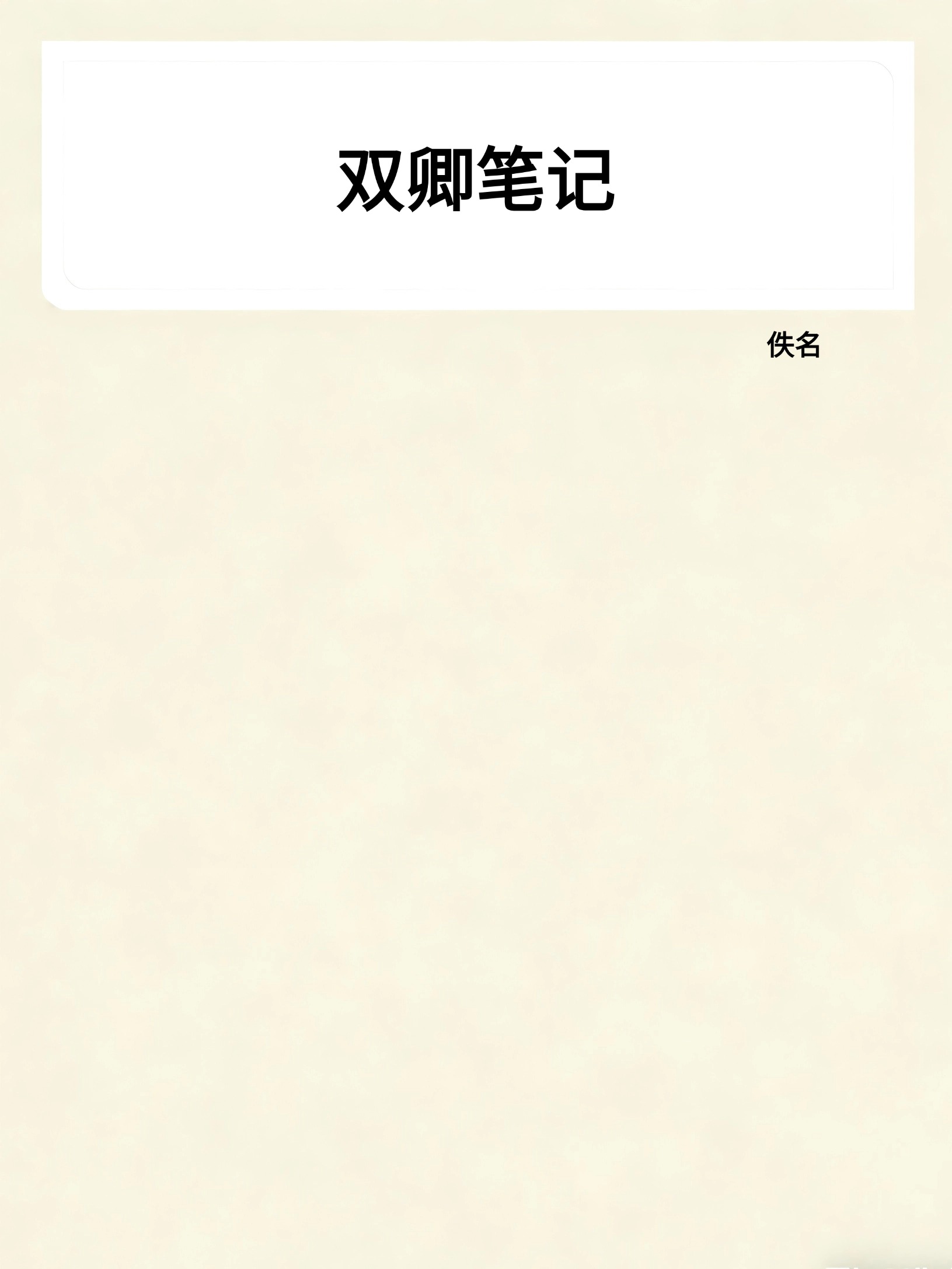 双卿笔记
