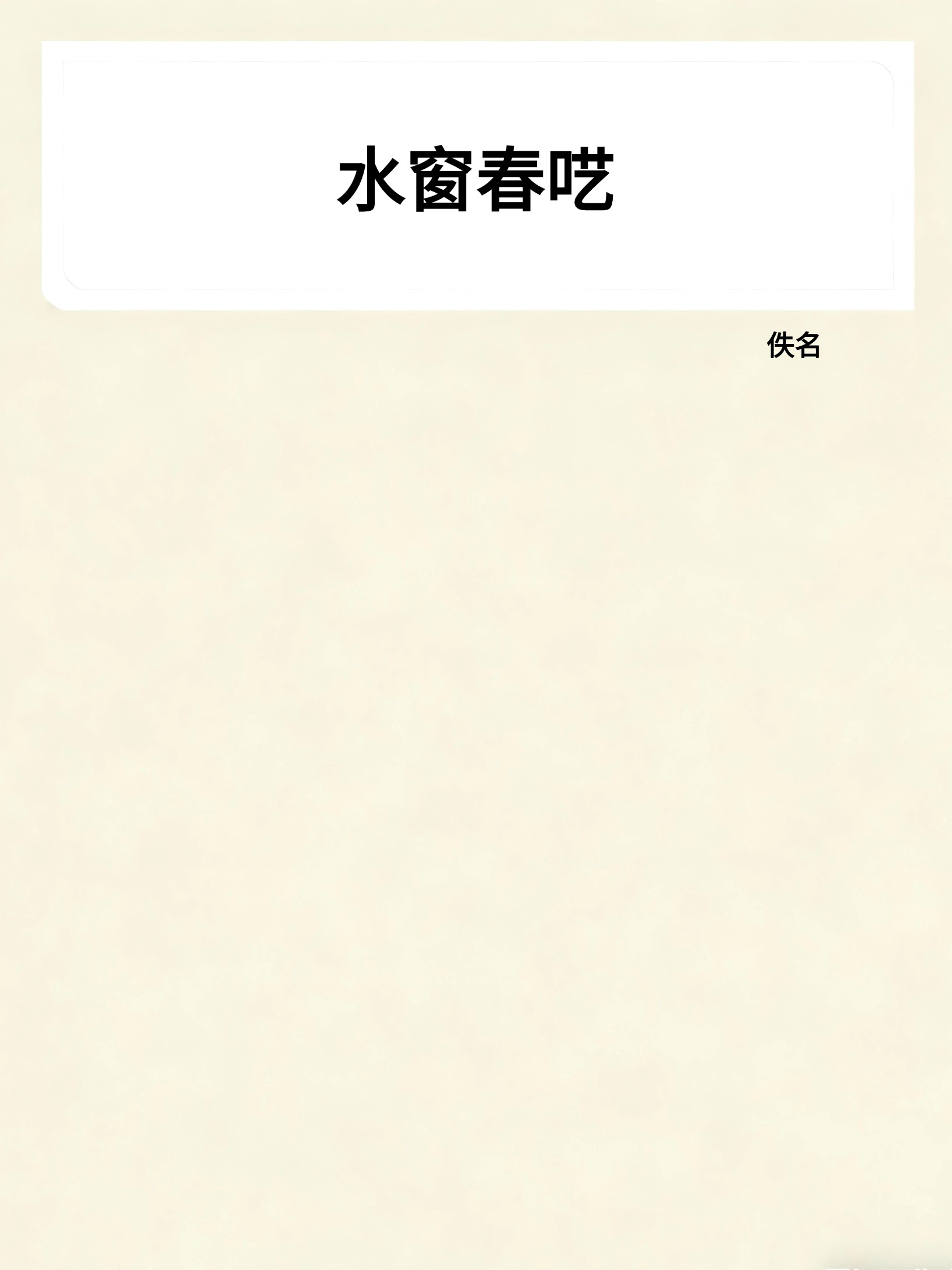 水窗春呓