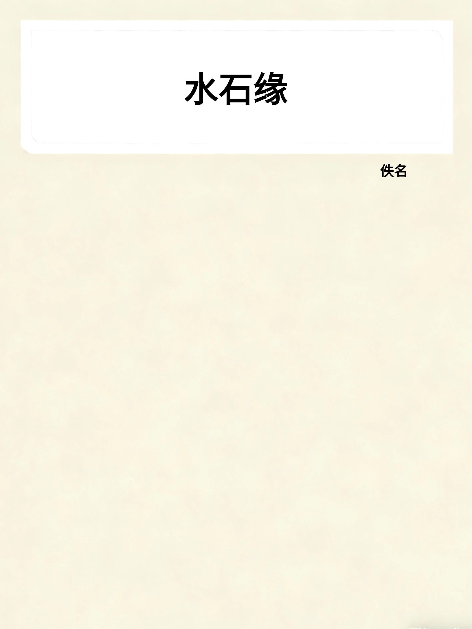 水石缘