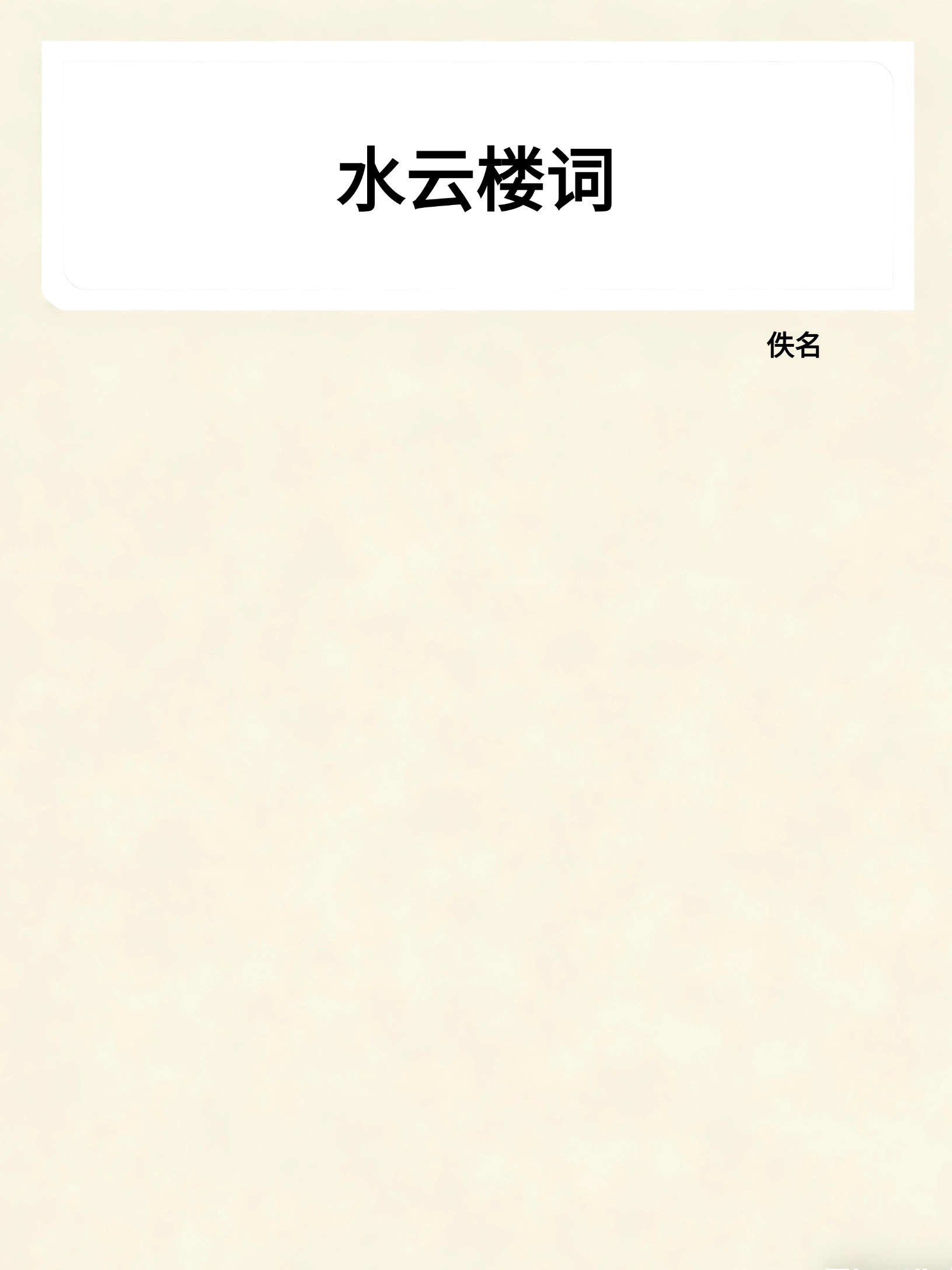 水云楼词