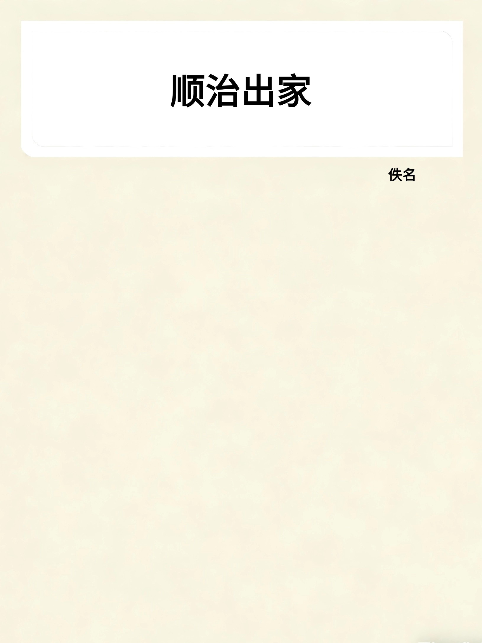 顺治出家