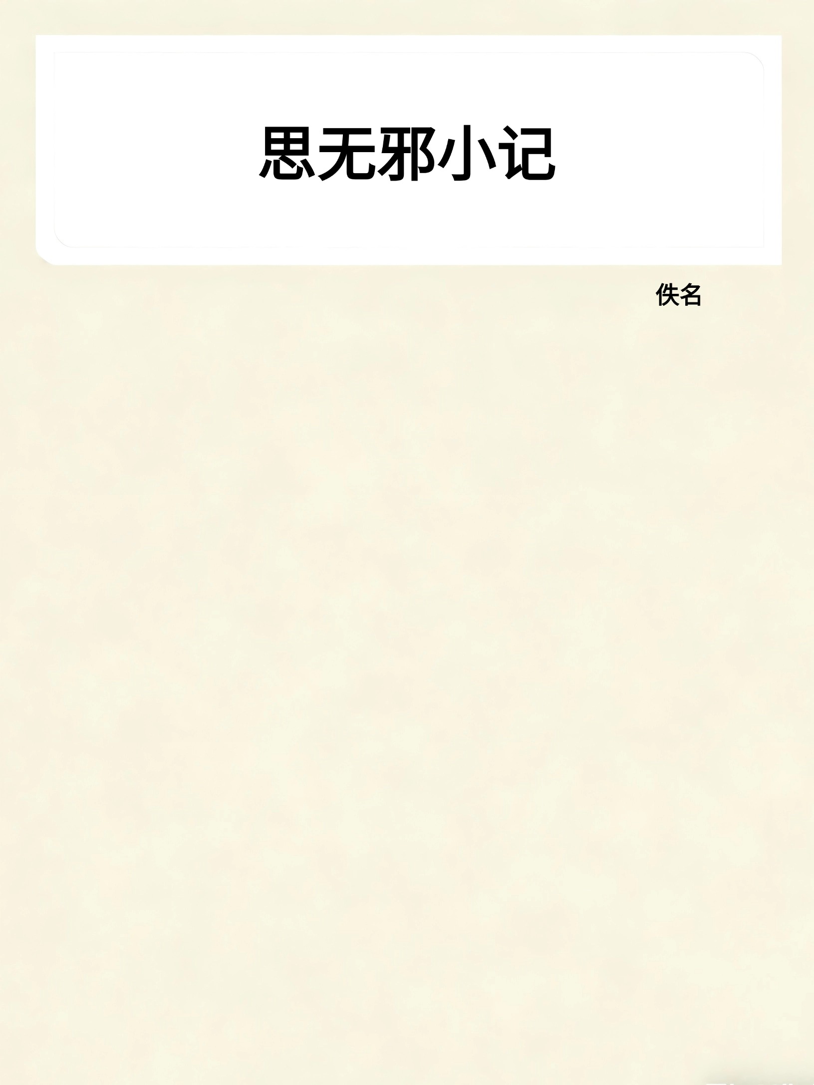 思无邪小记