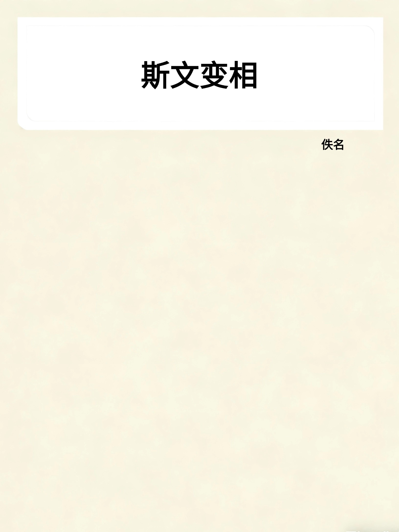 斯文变相