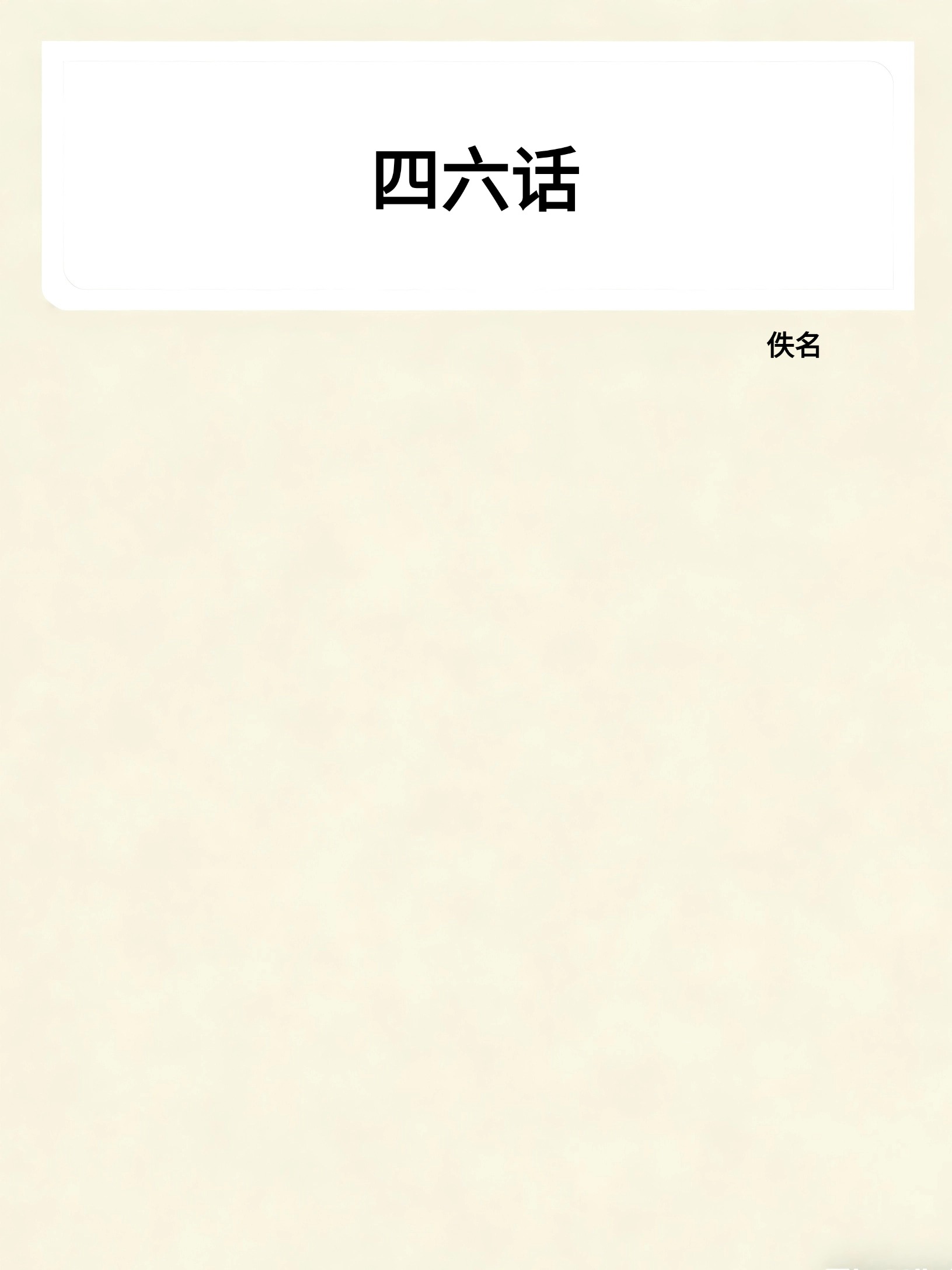 四六话