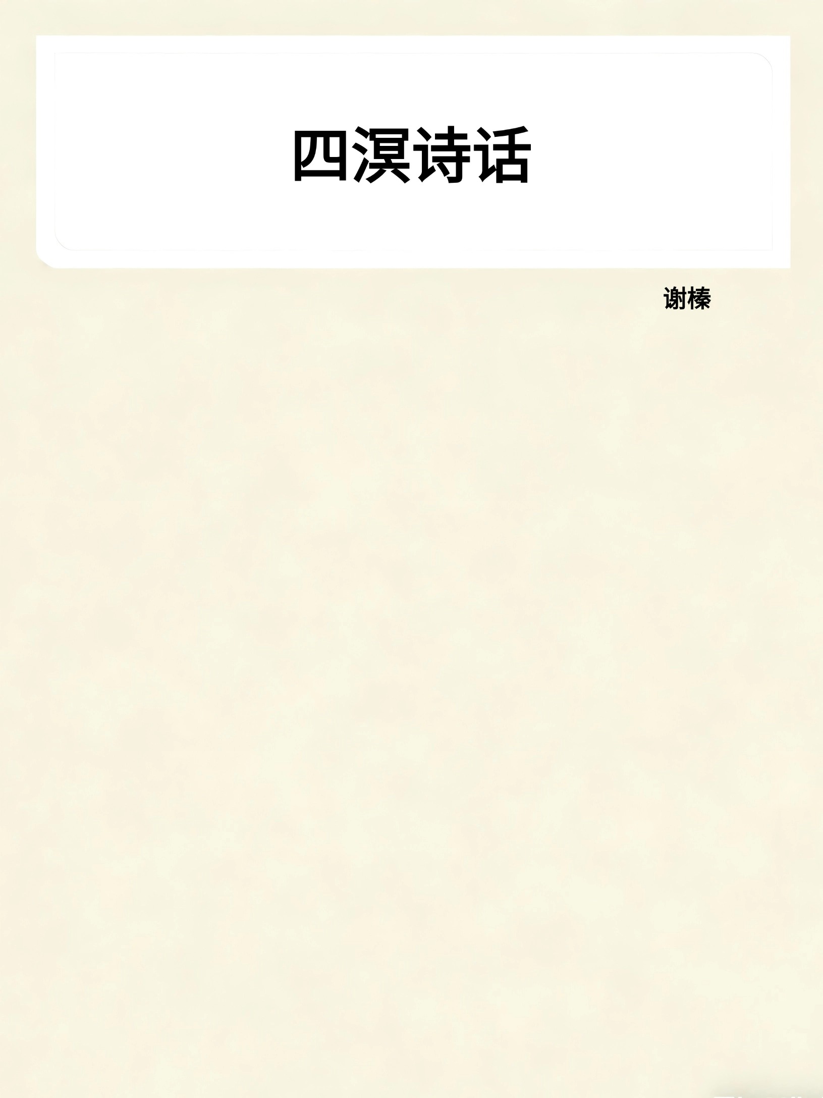 四溟诗话