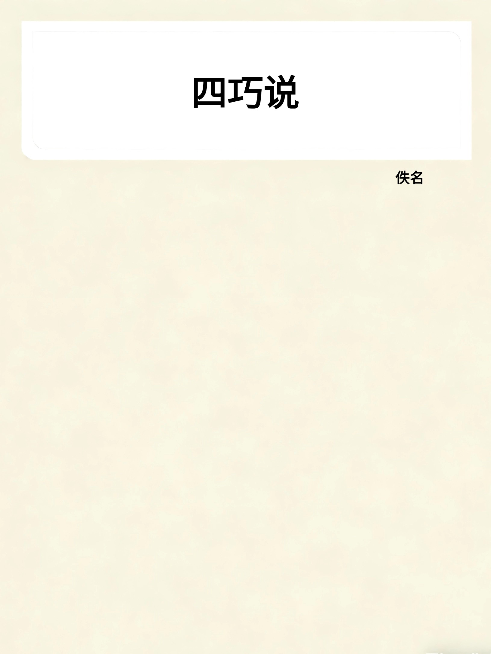 四巧说