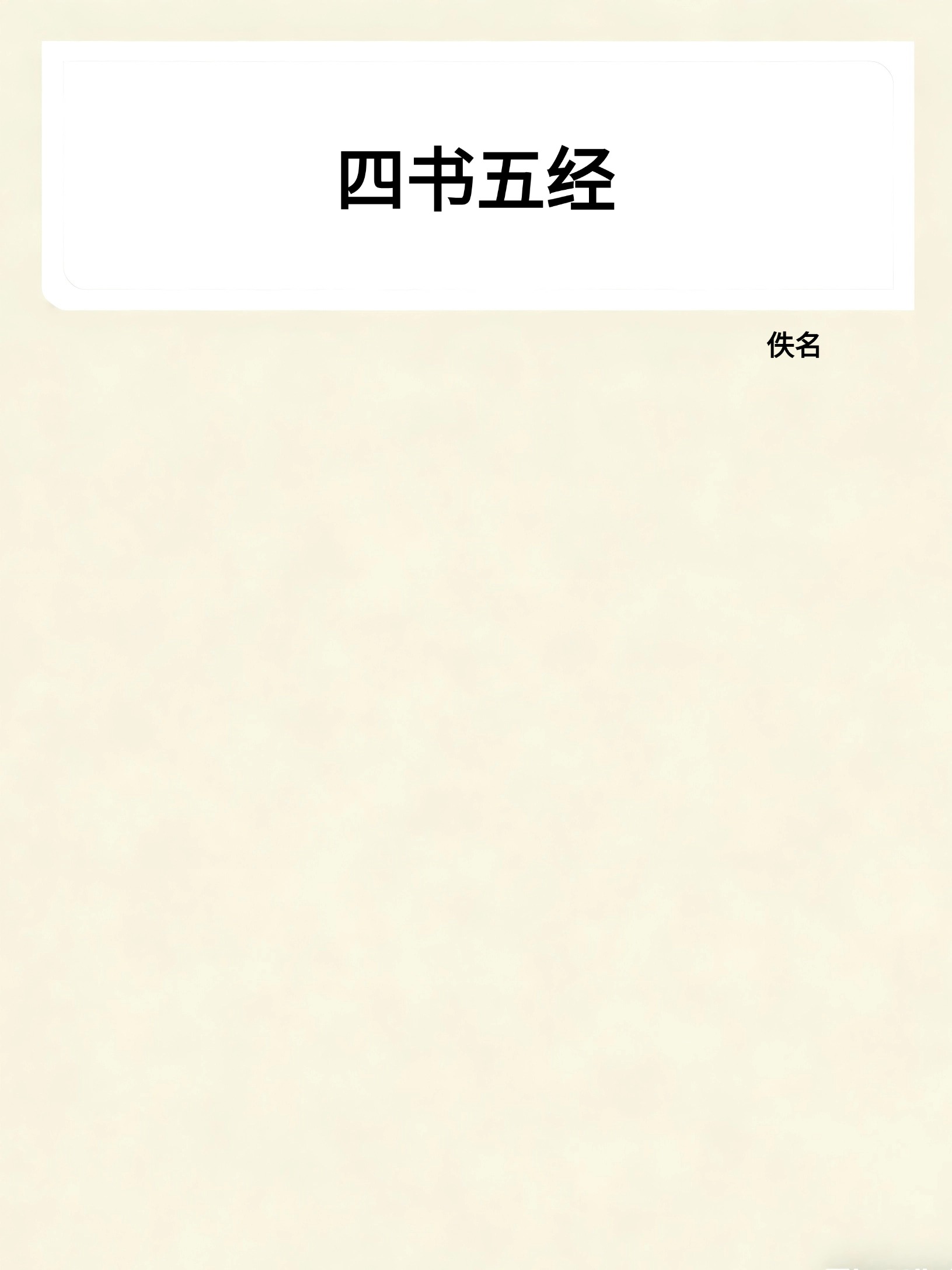 四书五经