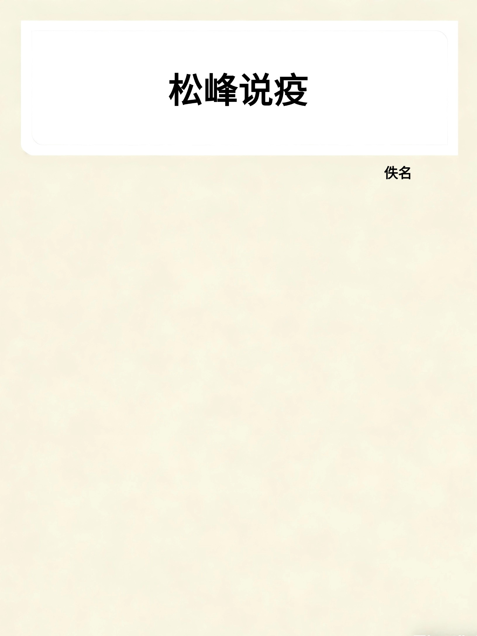 松峰说疫
