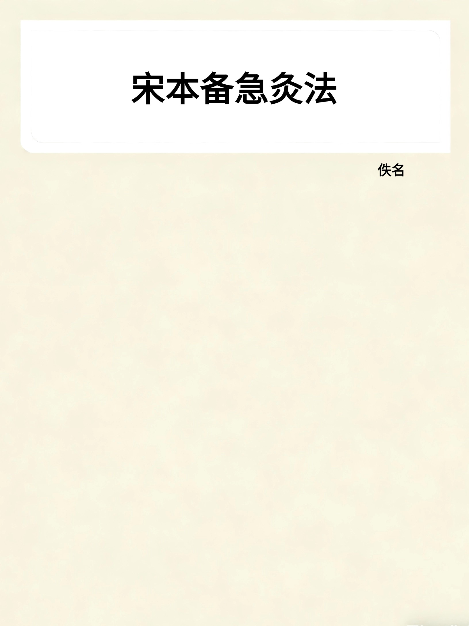 宋本备急灸法