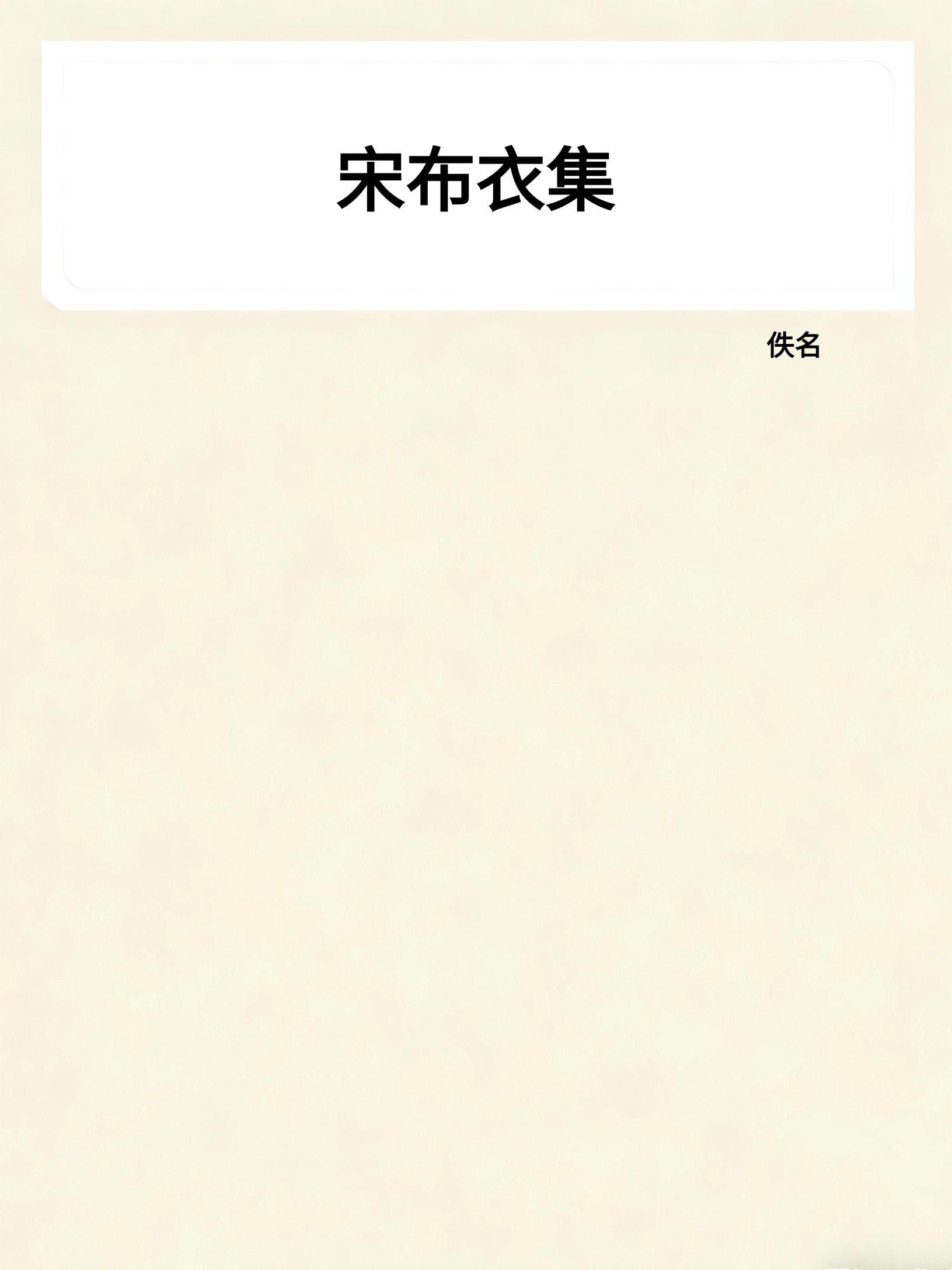 宋布衣集