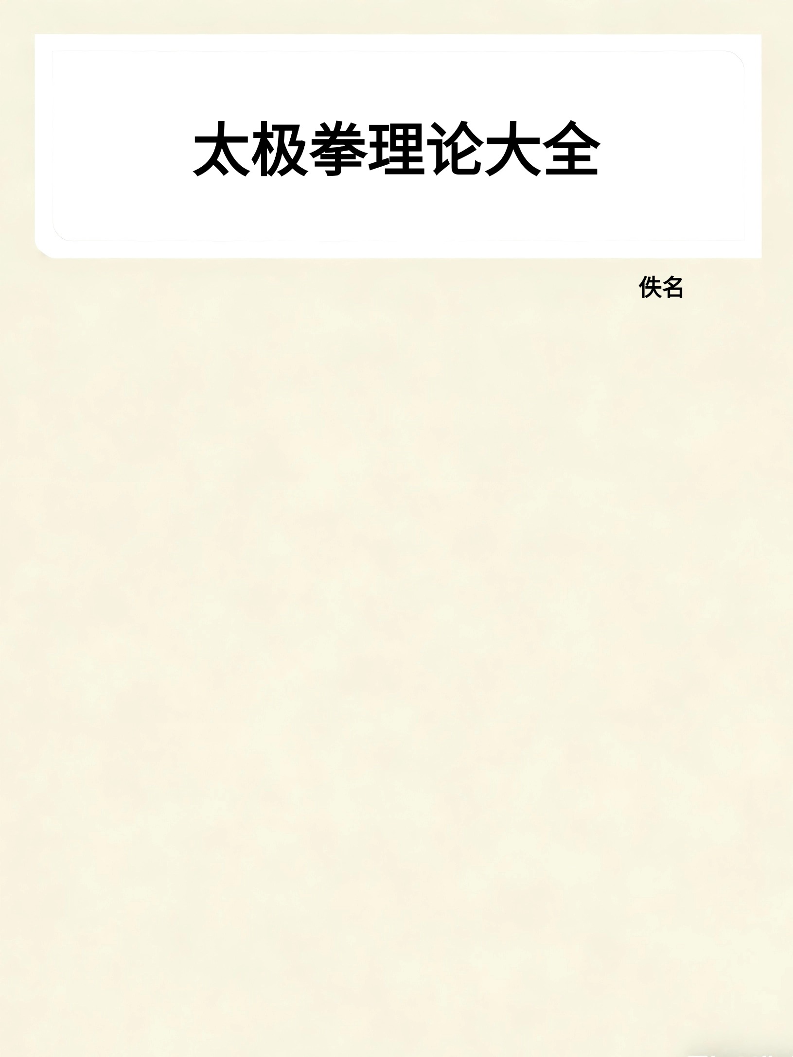 太极拳理论大全