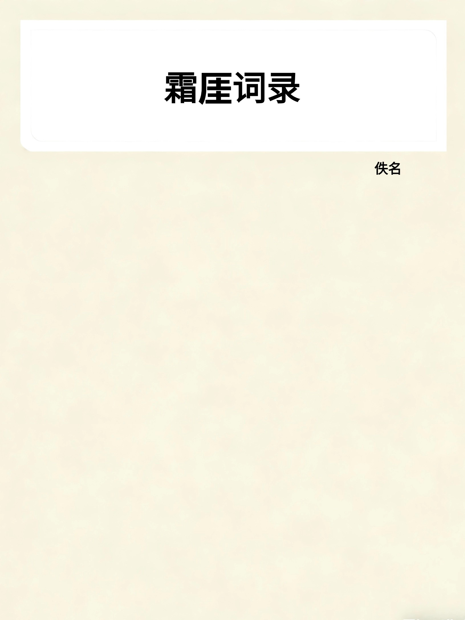 霜厓词录