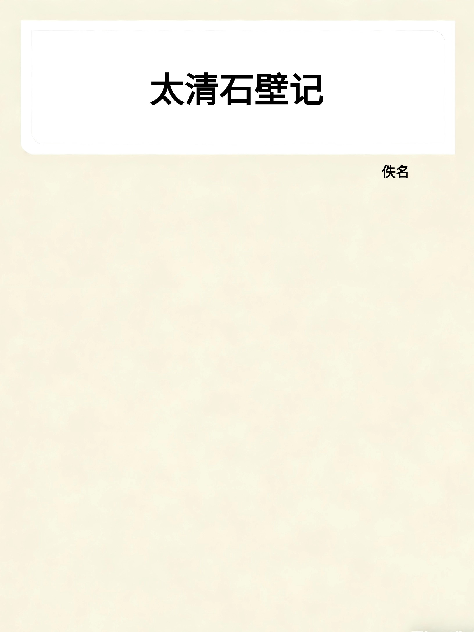 太清石壁记