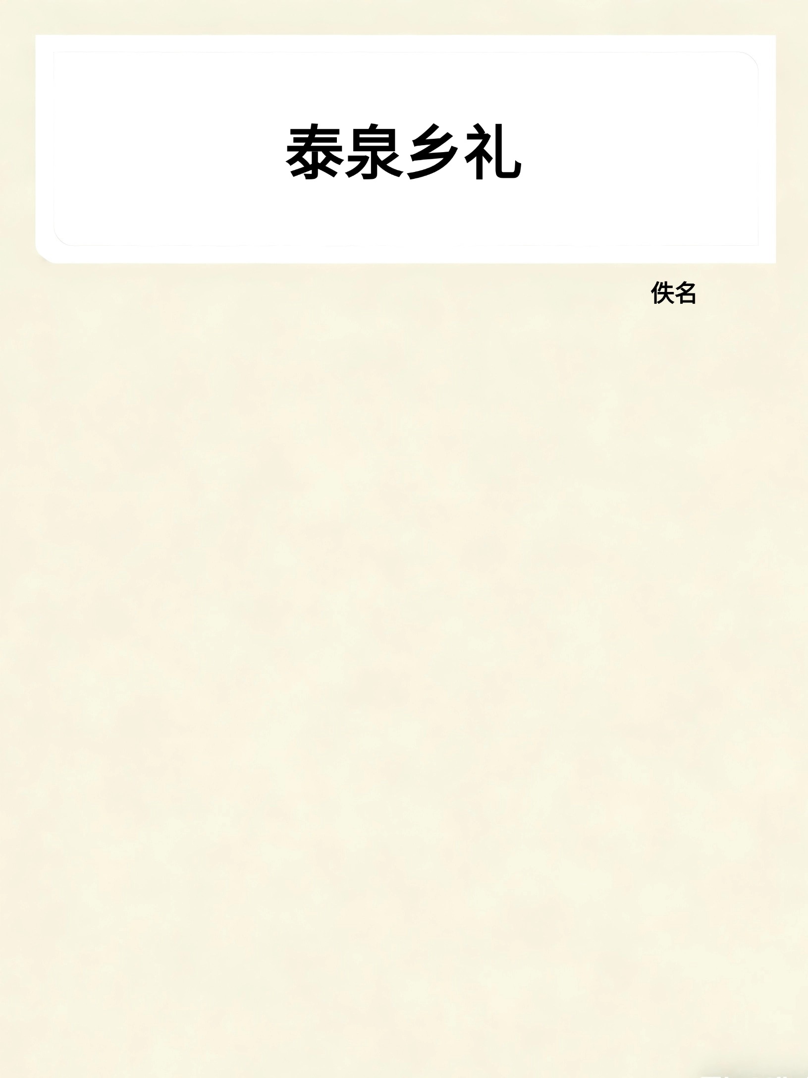 泰泉乡礼