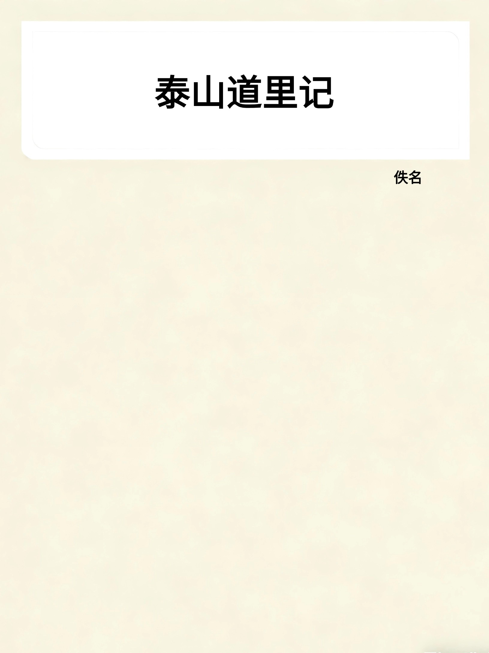 泰山道里记