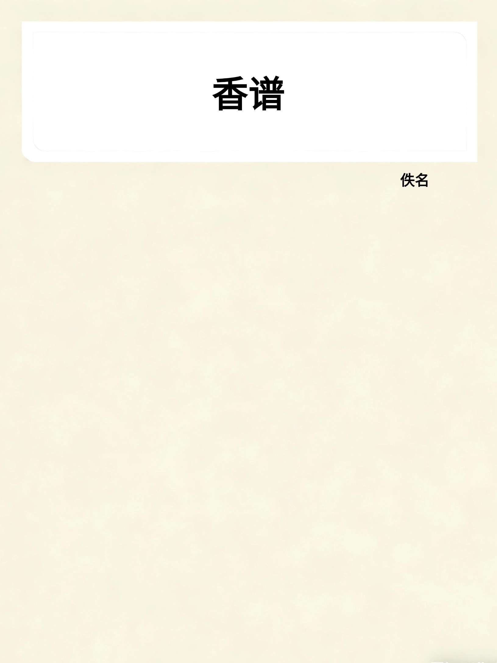 香谱