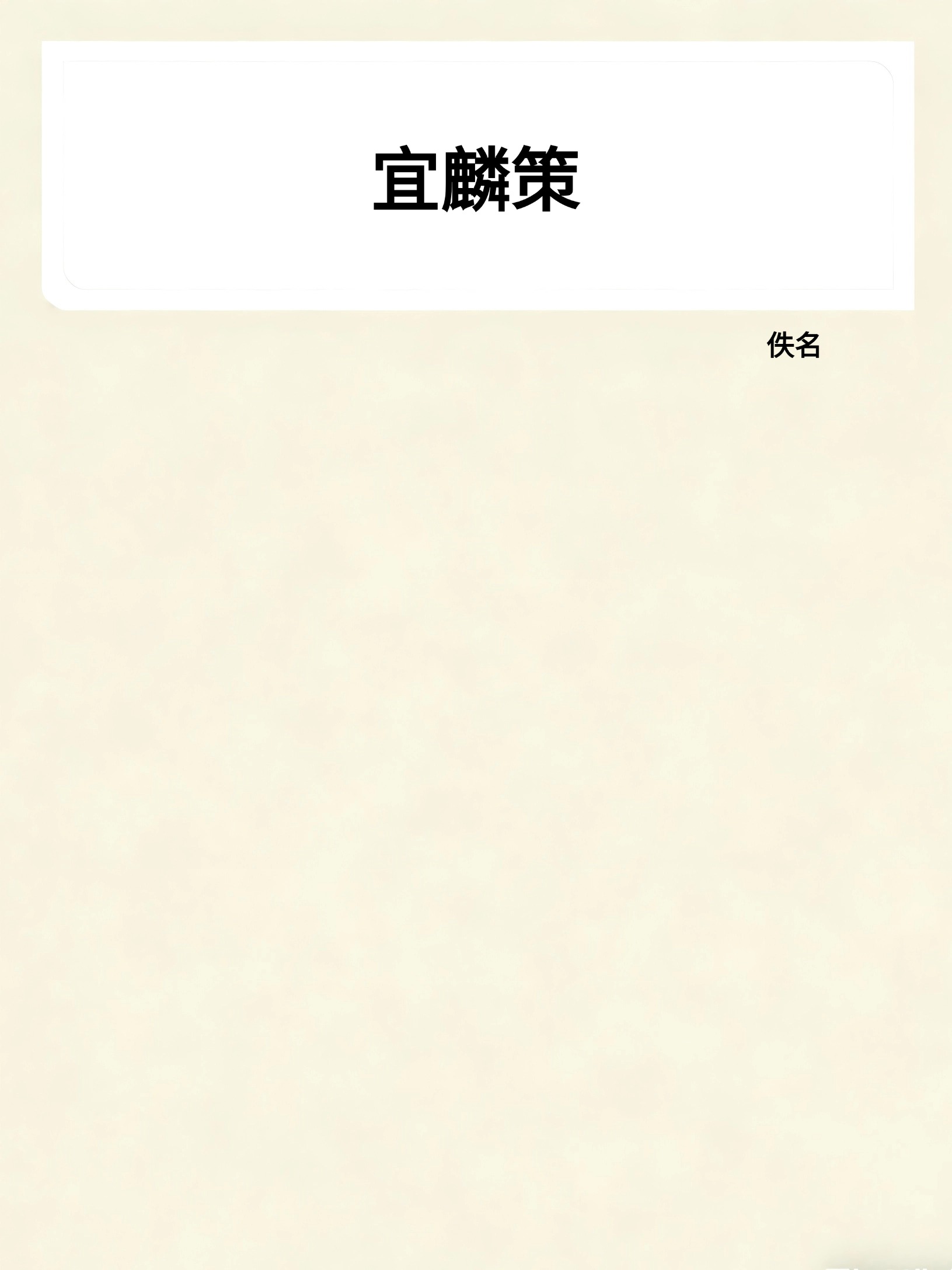 宜麟策