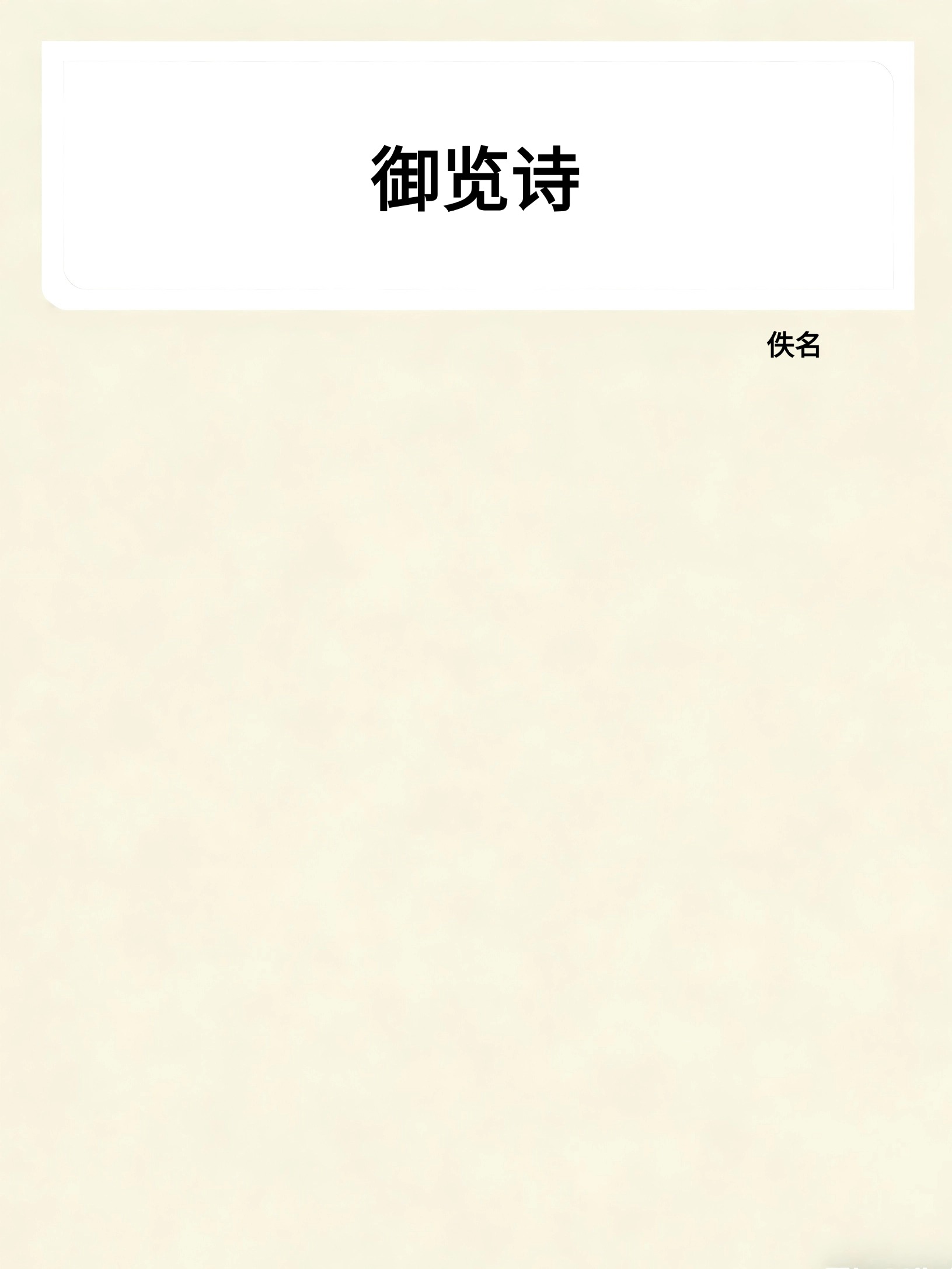 御览诗