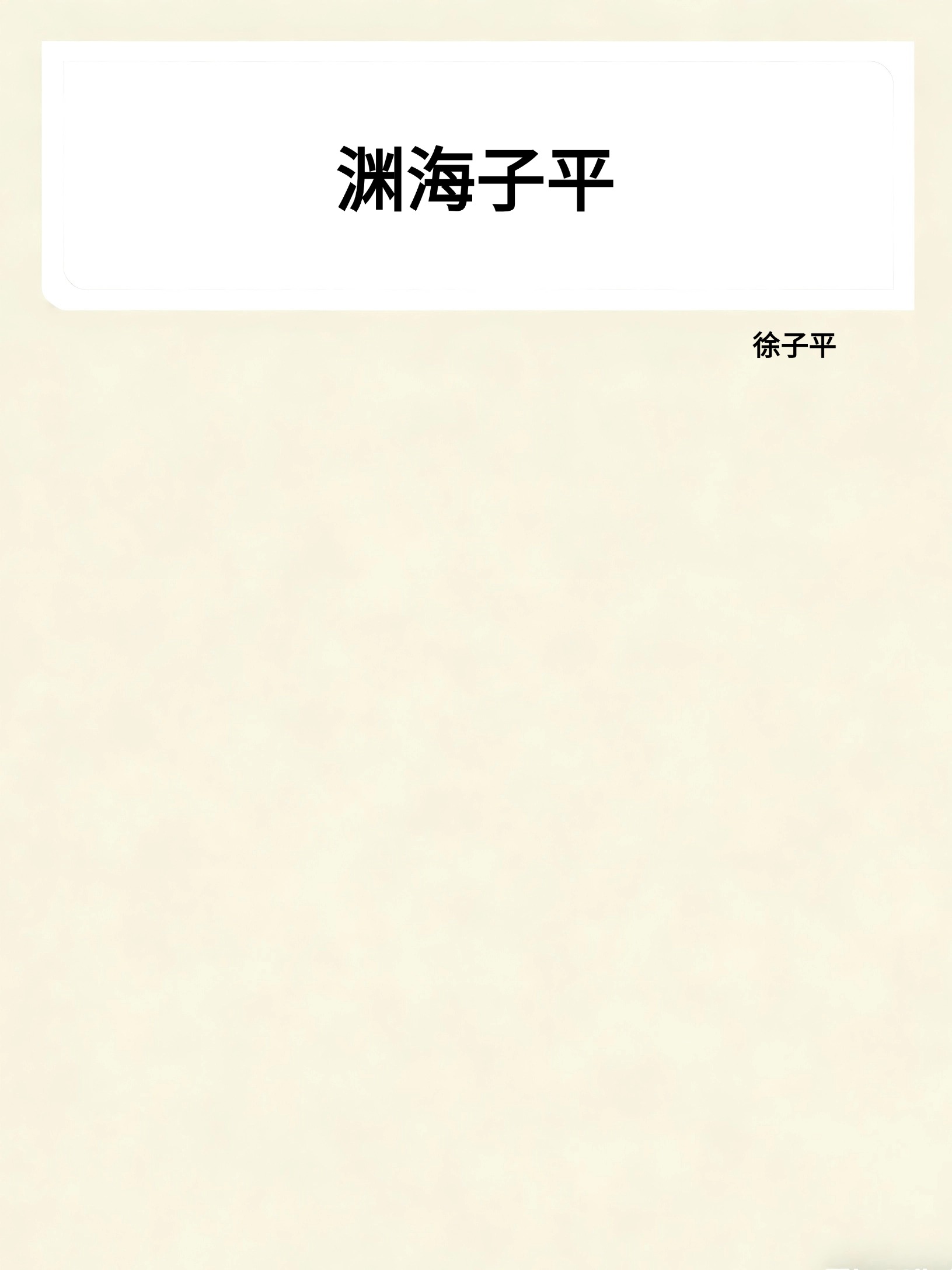 渊海子平