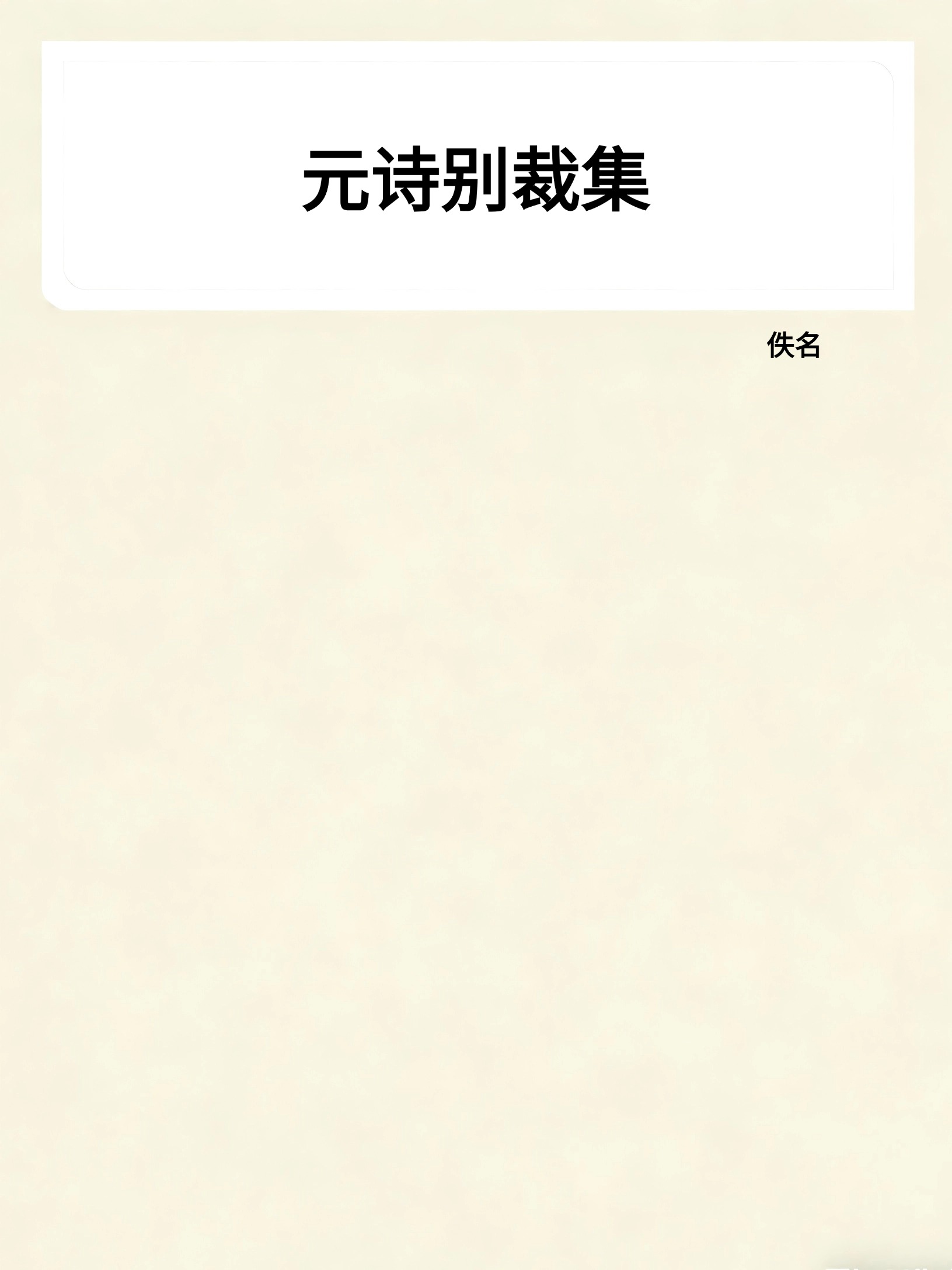元诗别裁集